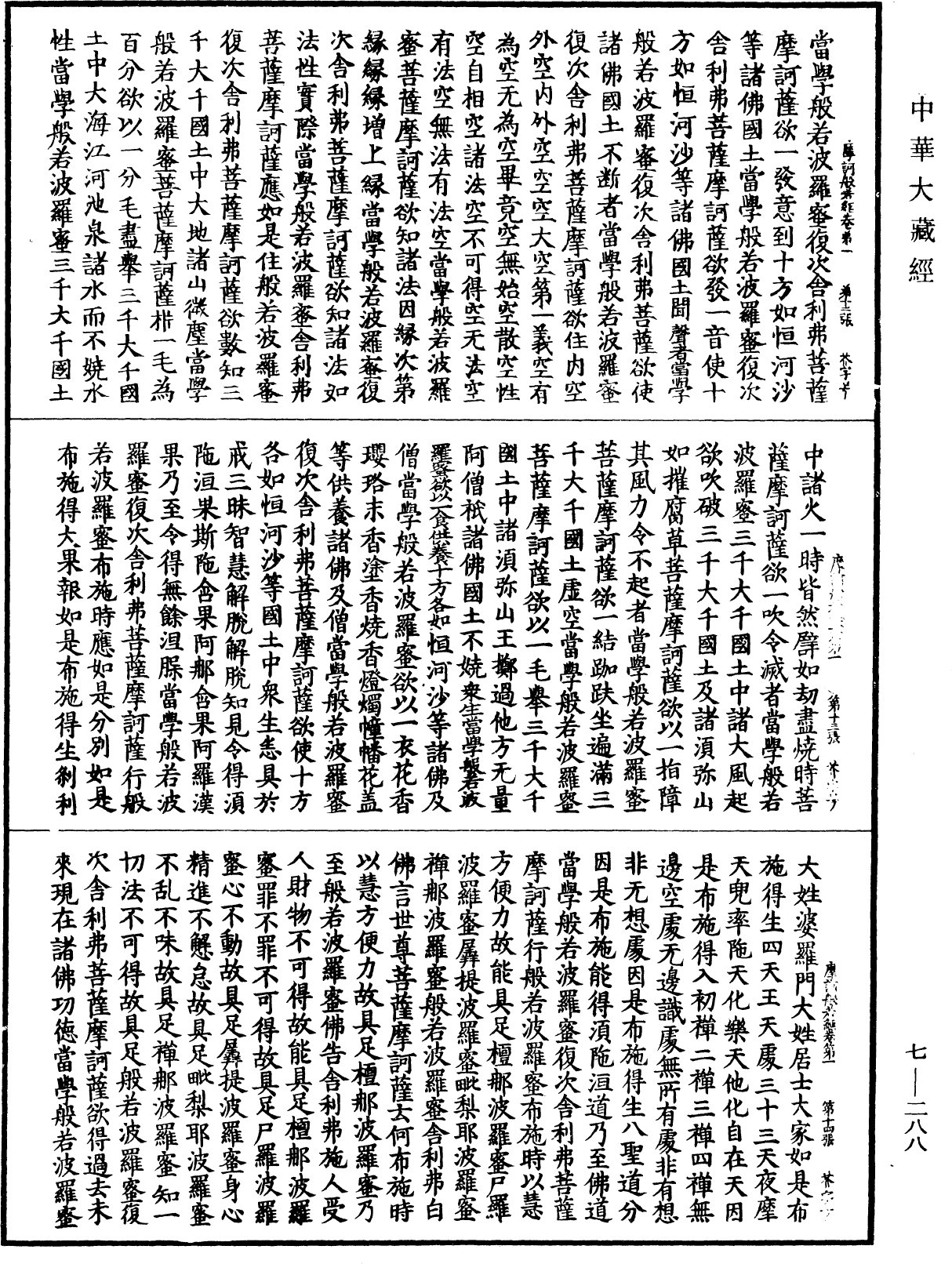 摩訶般若波羅蜜經《中華大藏經》_第7冊_第0288頁