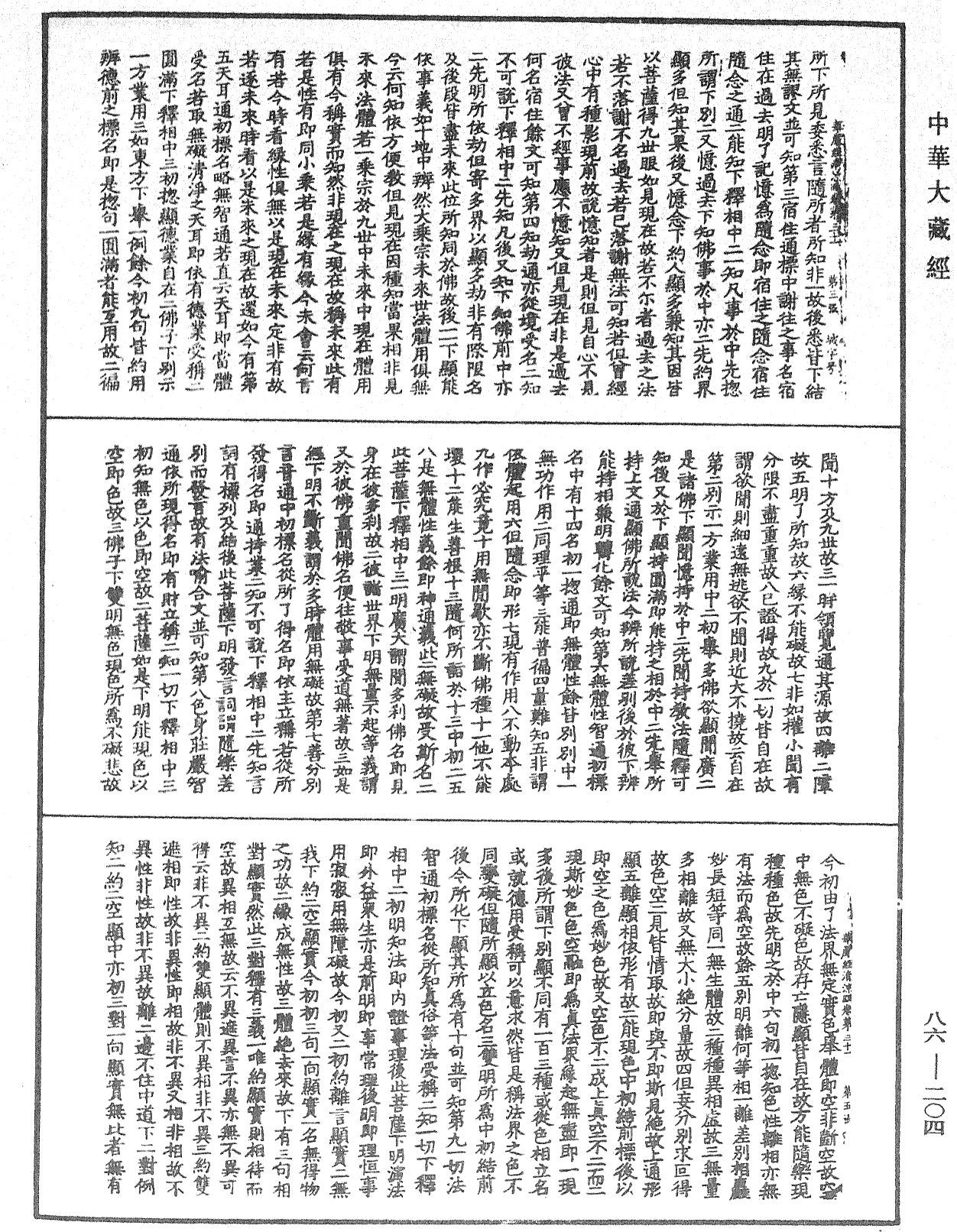 File:《中華大藏經》 第86冊 第0204頁.png