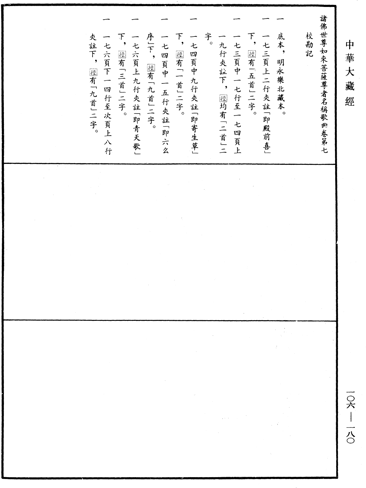 File:《中華大藏經》 第106冊 第180頁.png
