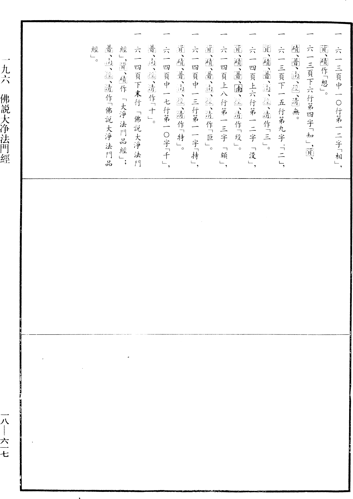 File:《中華大藏經》 第18冊 第617頁.png