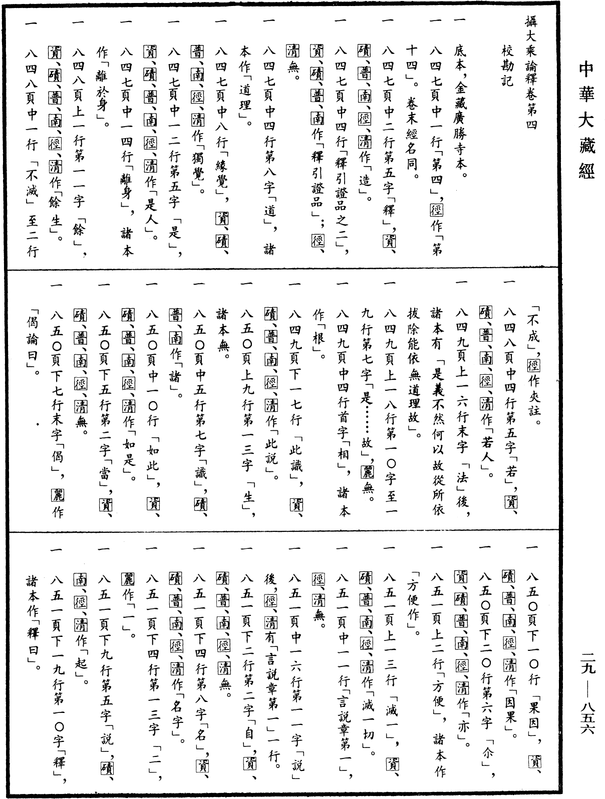 摄大乘论释《中华大藏经》_第29册_第0856页