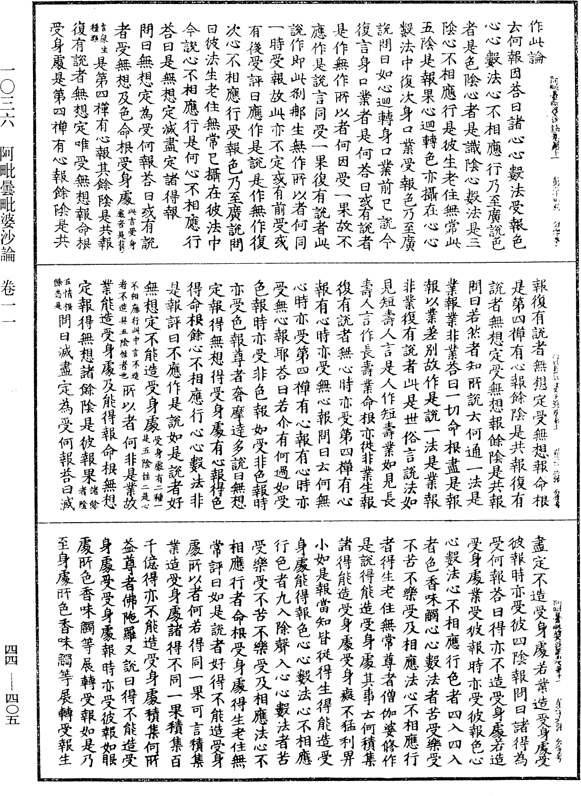 阿毗曇毗婆沙論《中華大藏經》_第44冊_第0405頁