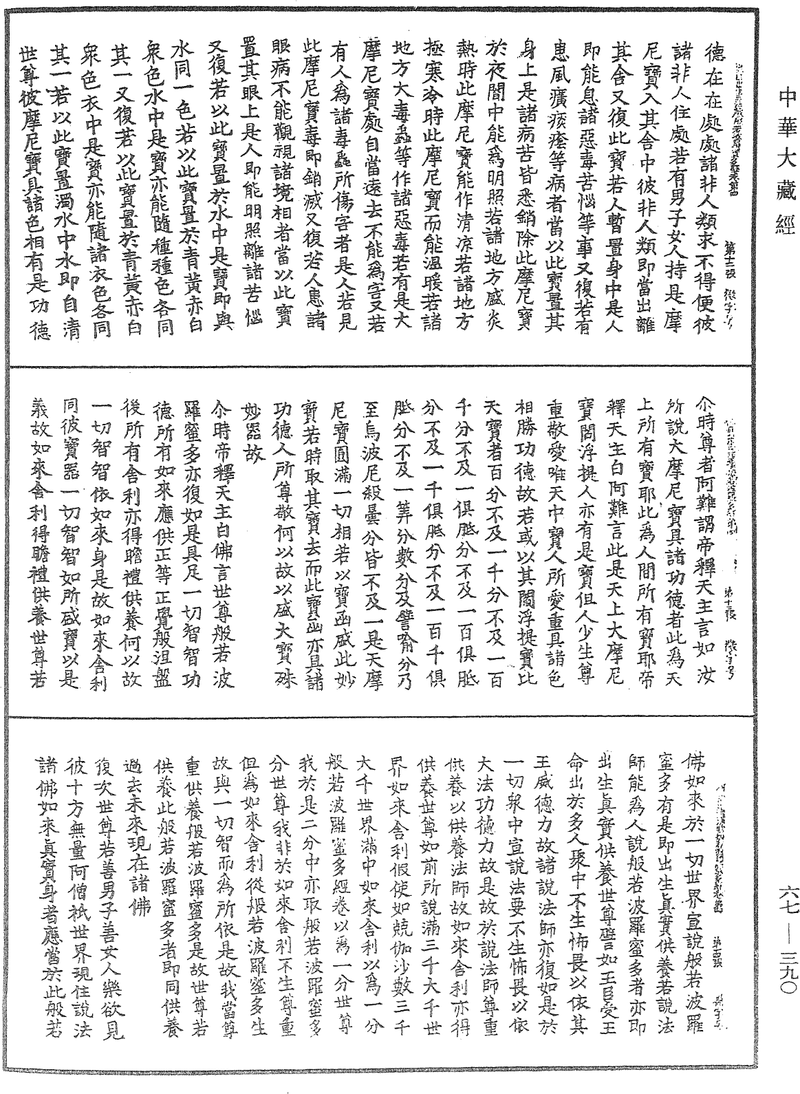 佛說佛母出生三法藏般若波羅蜜多經《中華大藏經》_第67冊_第390頁