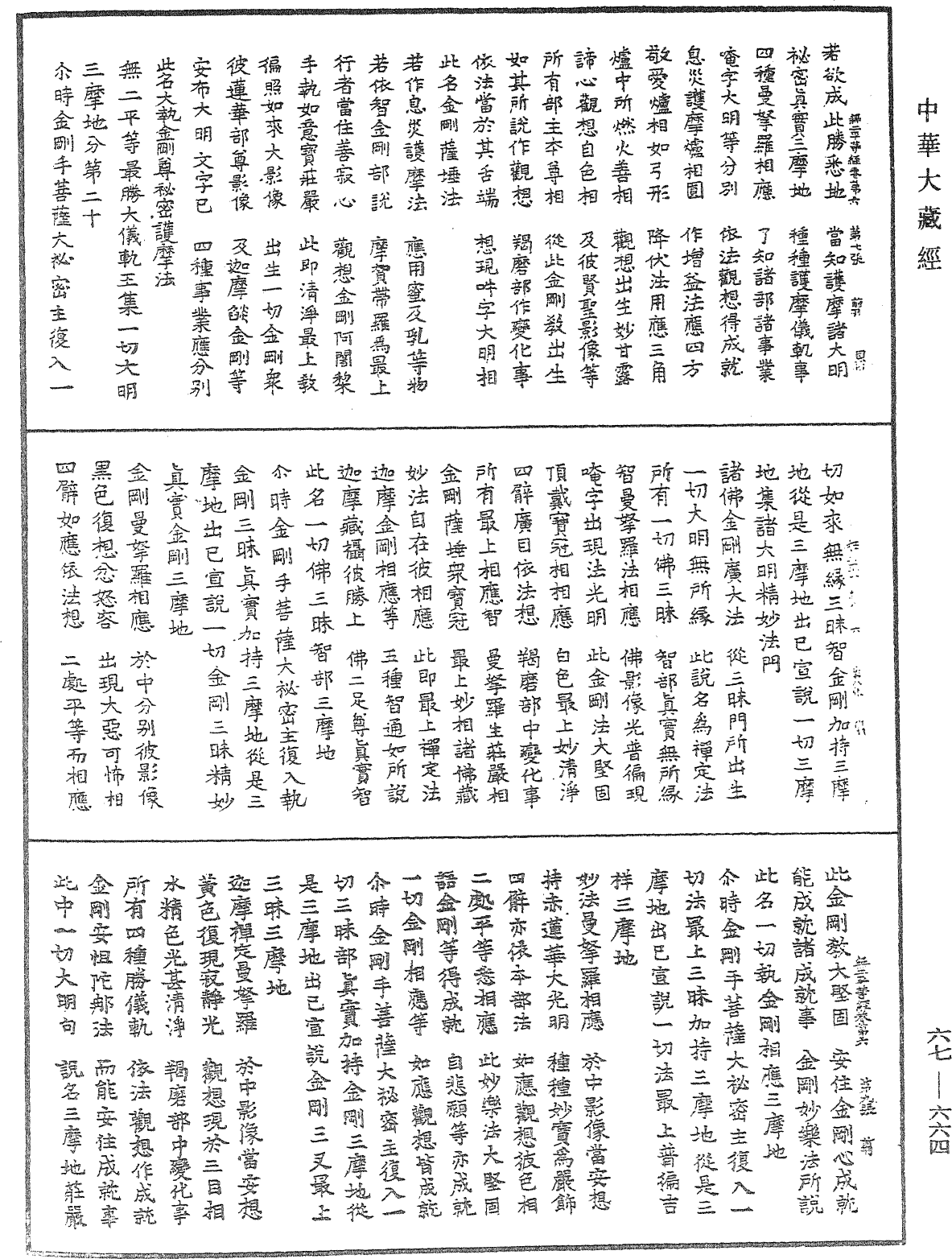 佛說無二平等最上瑜伽大教王經《中華大藏經》_第67冊_第664頁