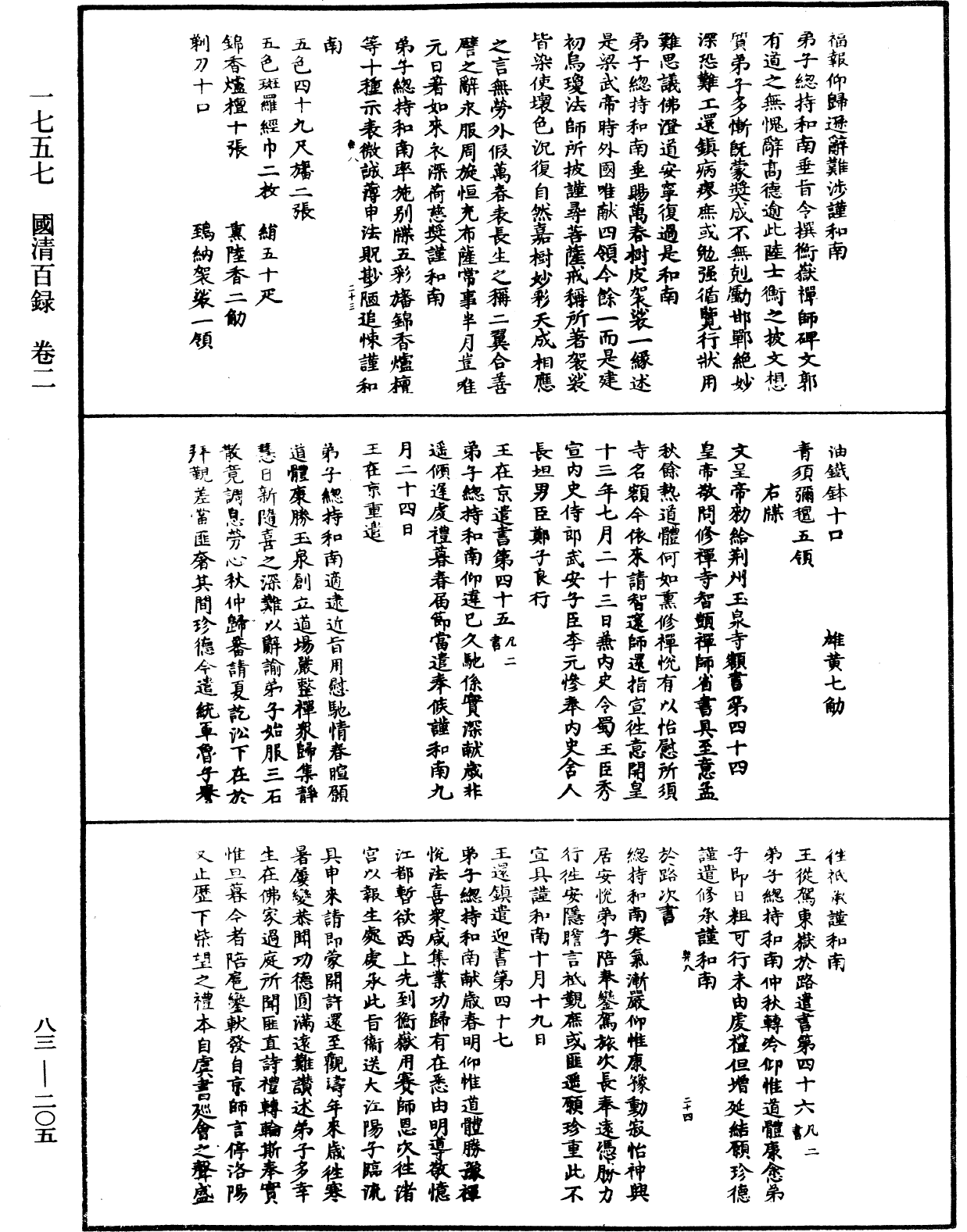 國清百錄《中華大藏經》_第83冊_第0205頁