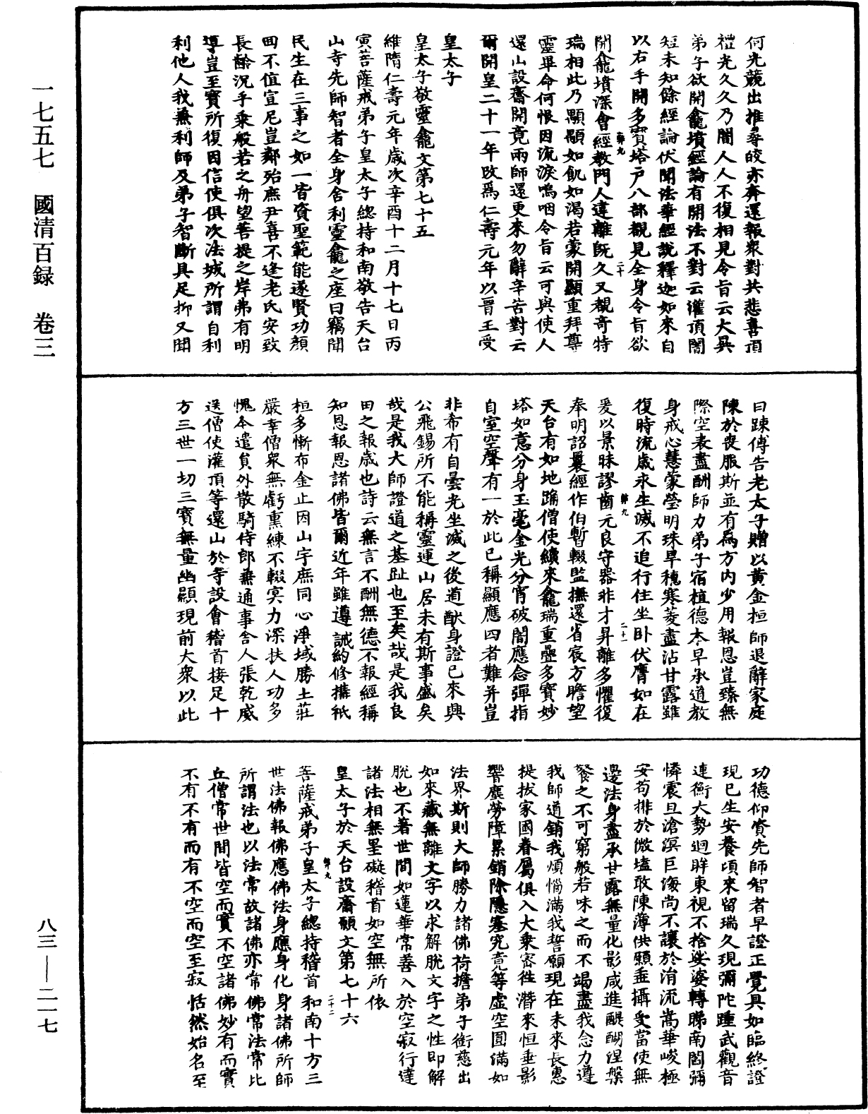 國清百錄《中華大藏經》_第83冊_第0217頁
