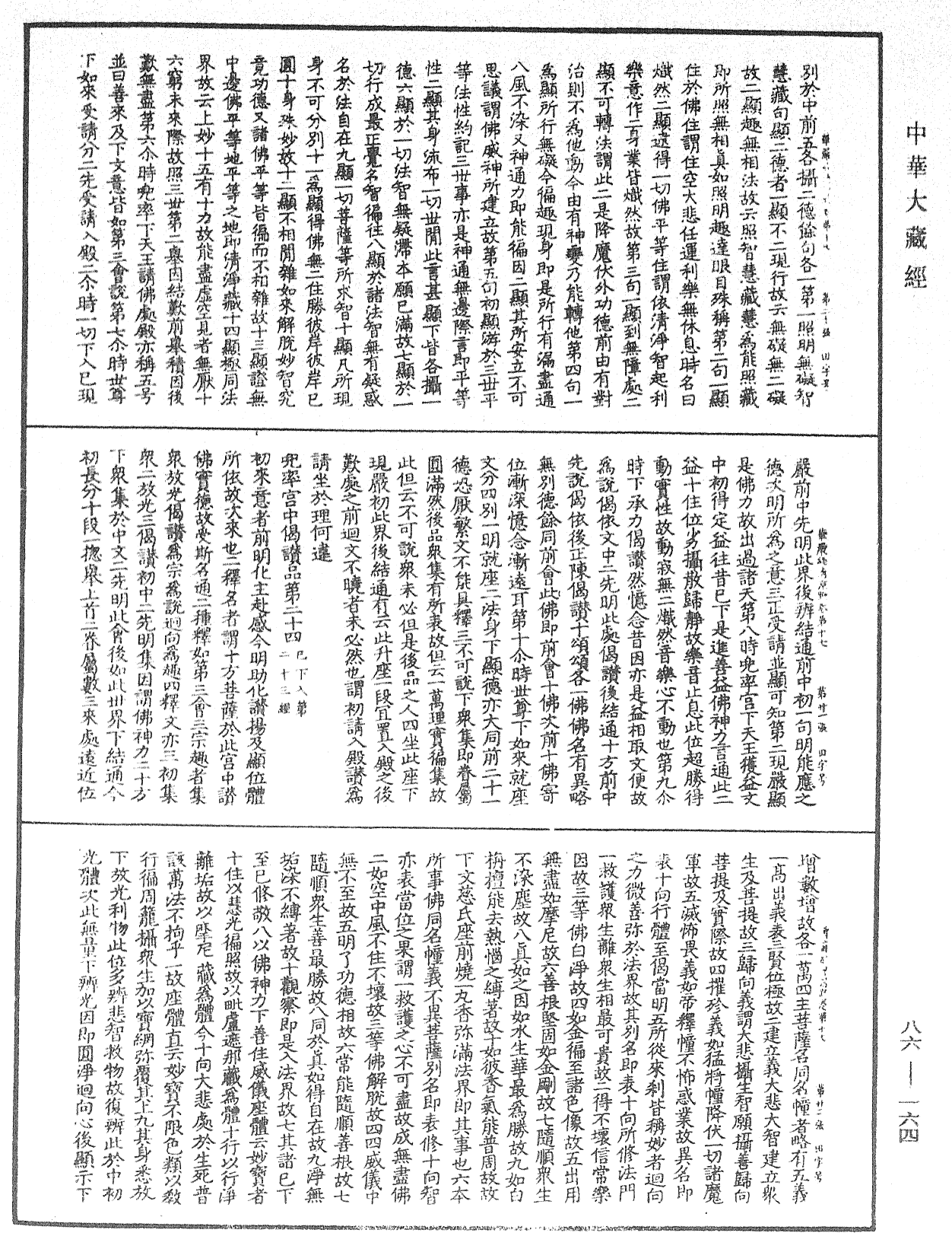 File:《中華大藏經》 第86冊 第0164頁.png