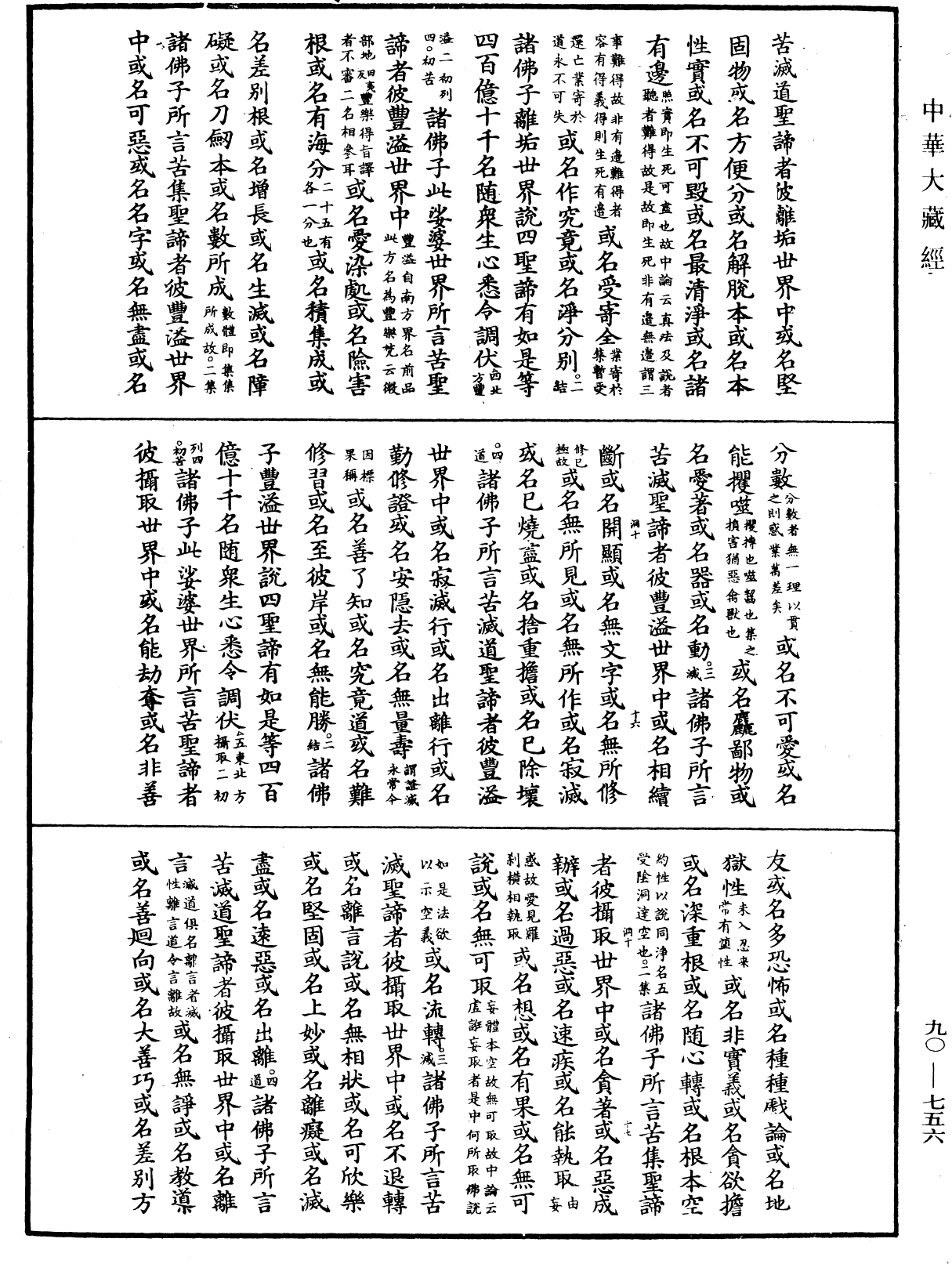File:《中華大藏經》 第90冊 第756頁.png
