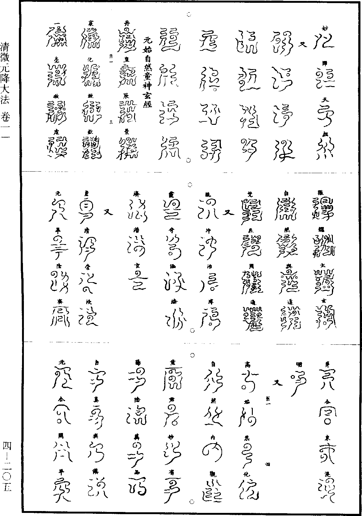 清微元降大法《道藏》第4冊_第0205頁