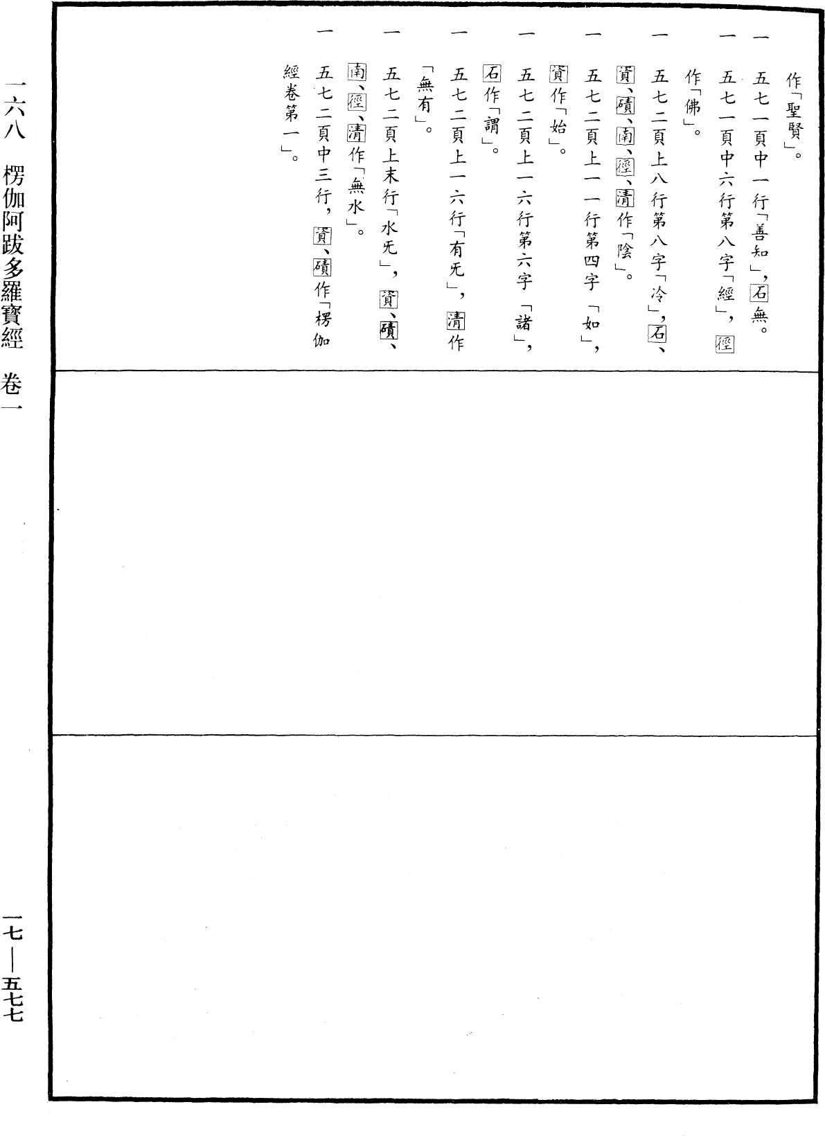 楞伽阿跋多罗宝经《中华大藏经》_第17册_第577页1