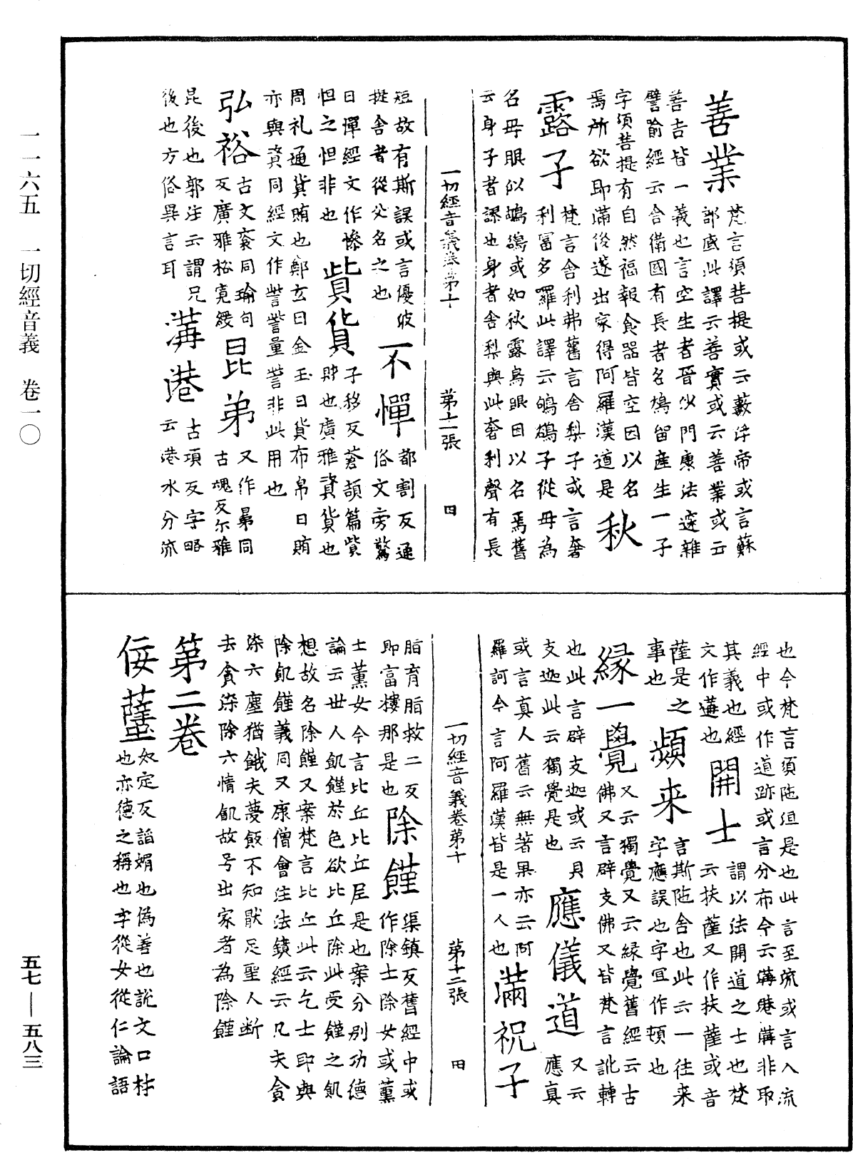 File:《中華大藏經》 第57冊 第0583頁.png