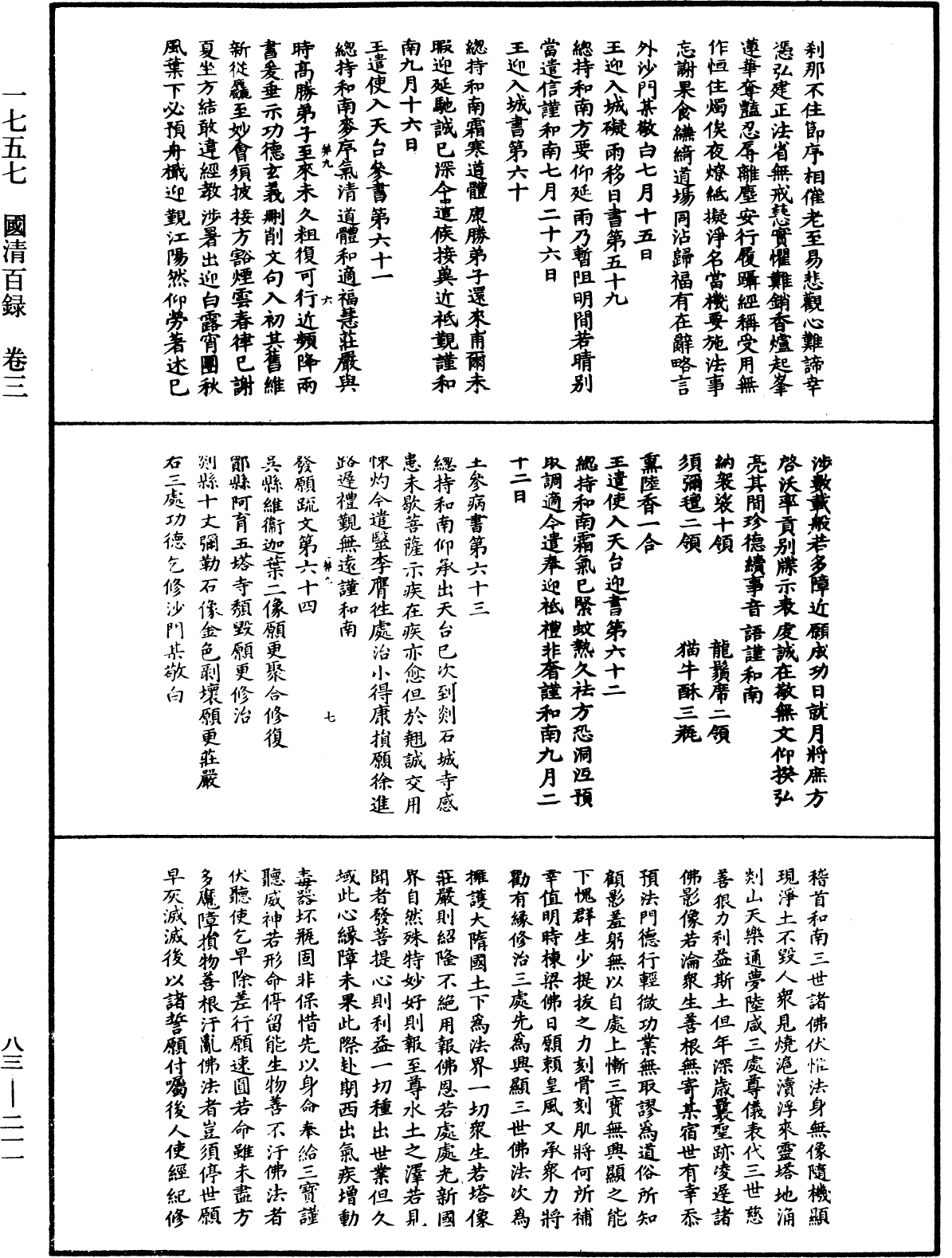 國清百錄《中華大藏經》_第83冊_第0211頁