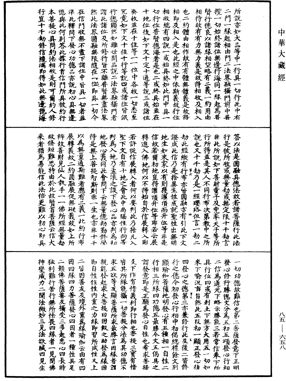 File:《中華大藏經》 第85冊 第0658頁.png