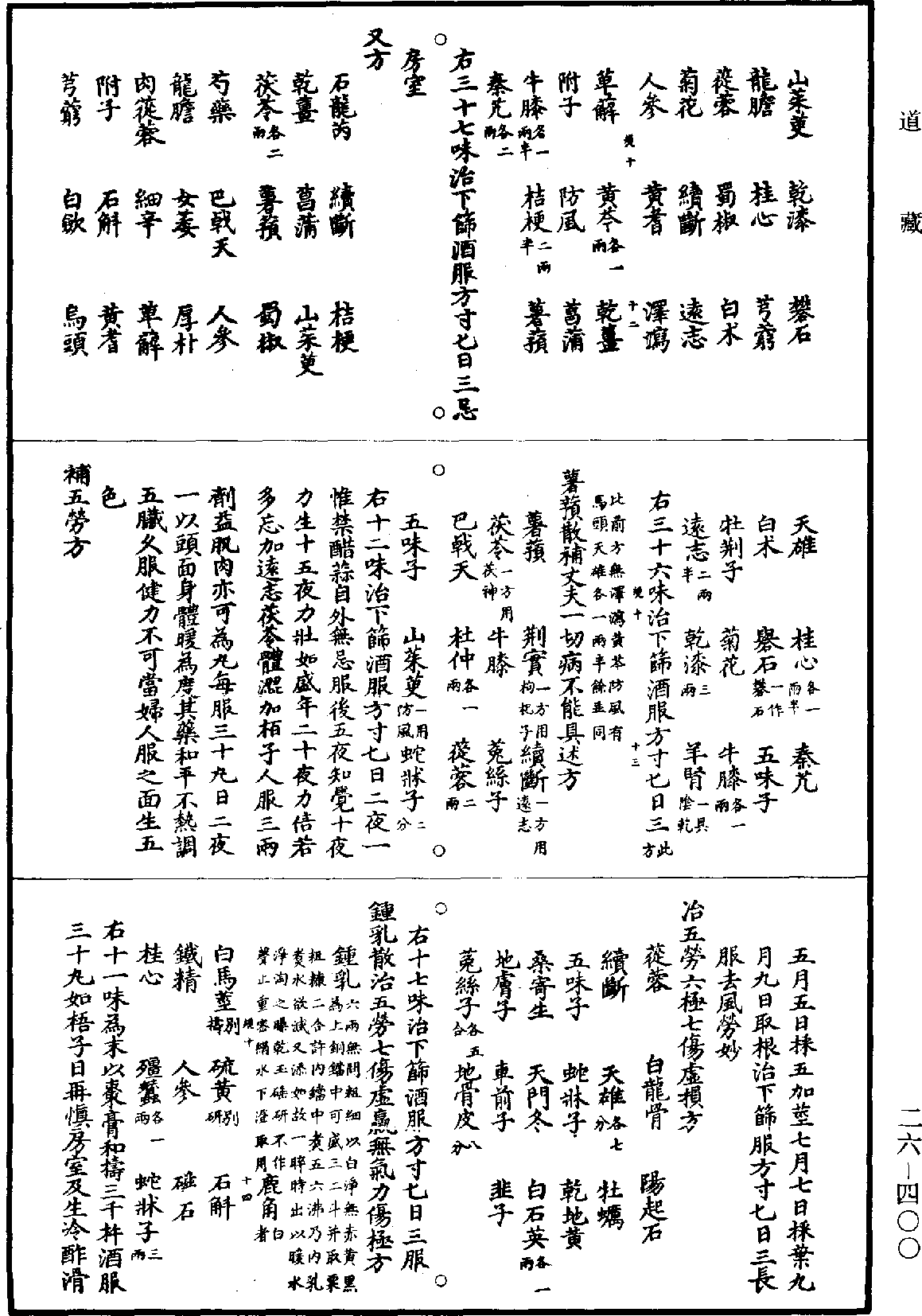 孫真人備急千金要方《道藏》第26冊_第0400頁