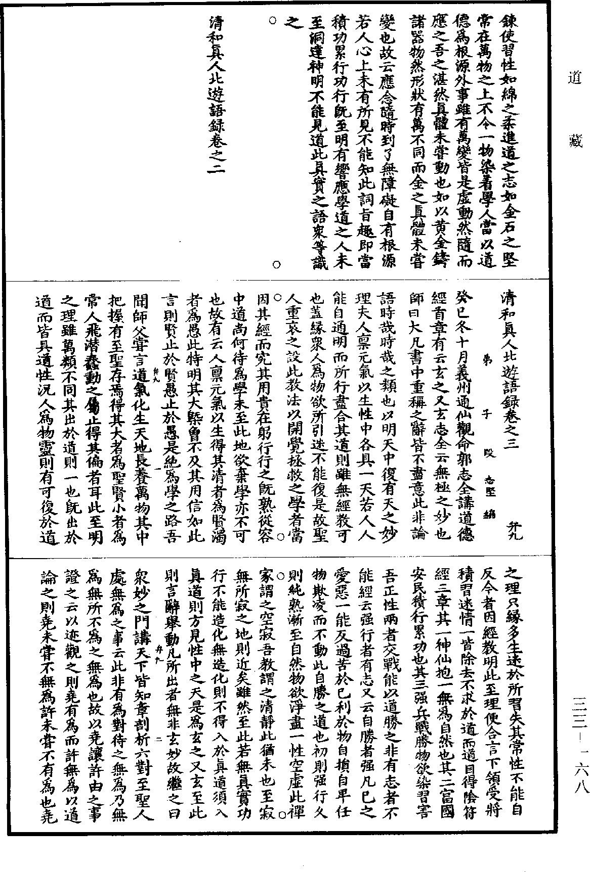 清和真人北游语录《道藏》第33册_第168页