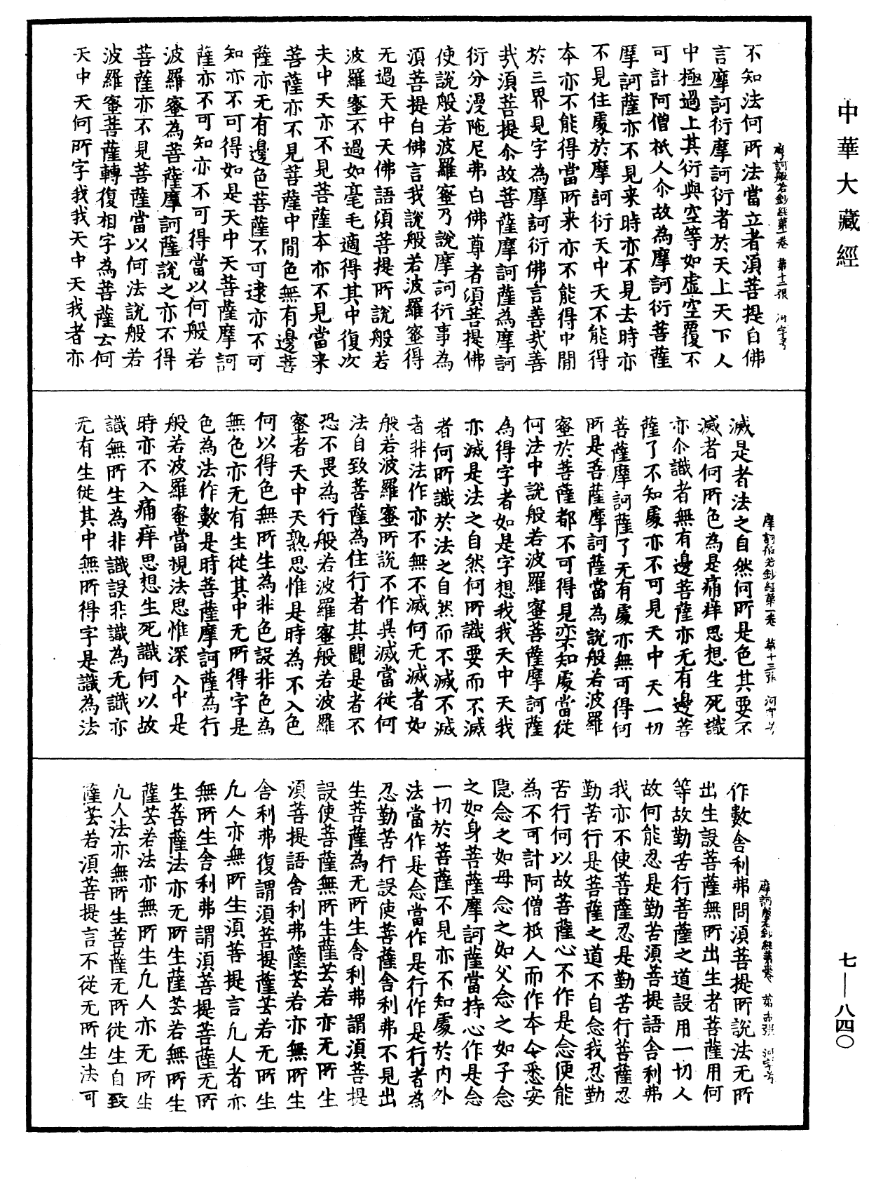 File:《中華大藏經》 第7冊 第0840頁.png