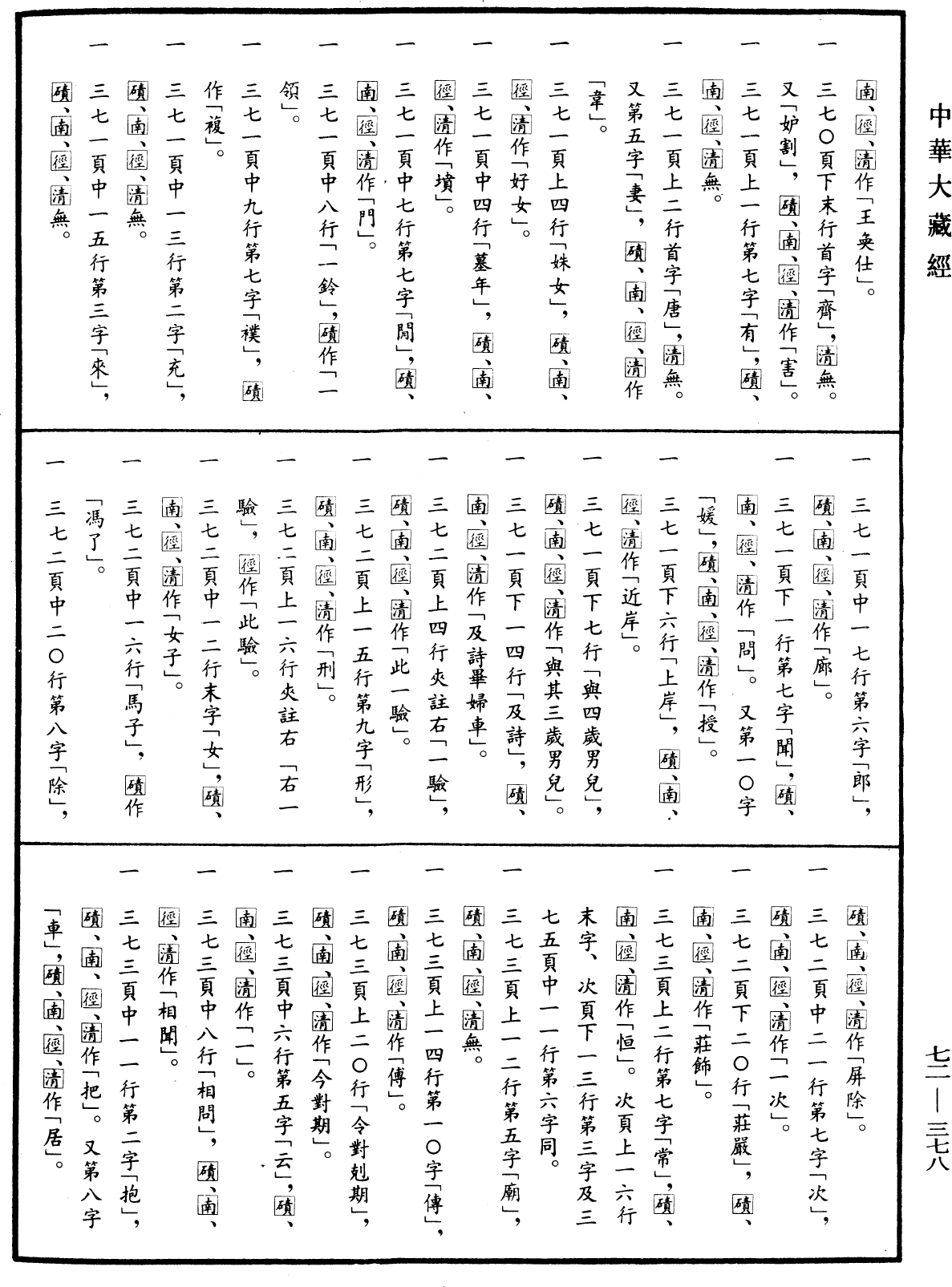 File:《中華大藏經》 第72冊 第378頁.png