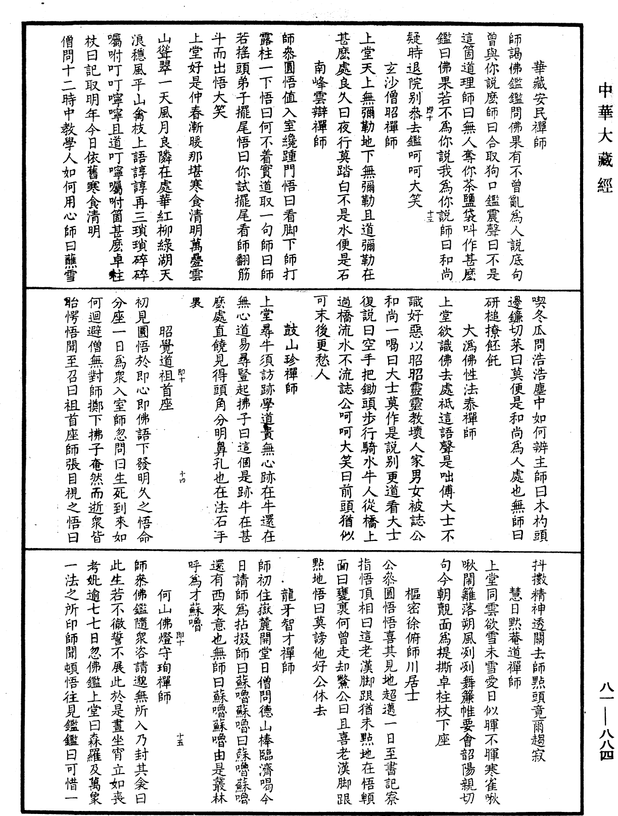 File:《中華大藏經》 第81冊 第0884頁.png