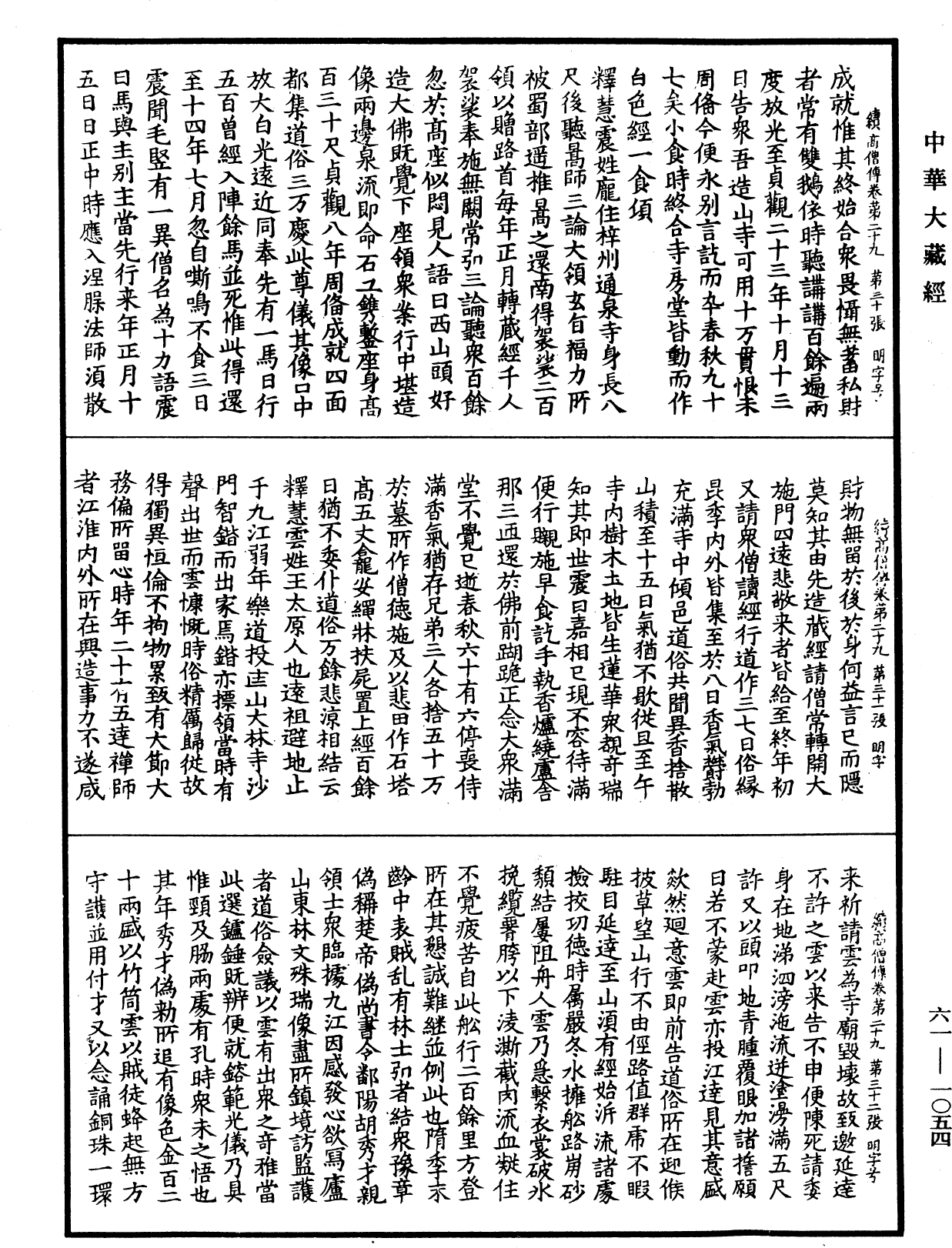 File:《中華大藏經》 第61冊 第1054頁.png