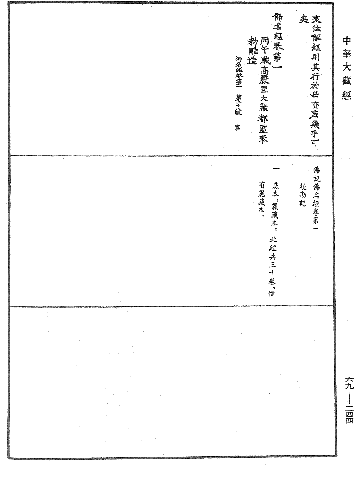 File:《中華大藏經》 第69冊 第244頁.png