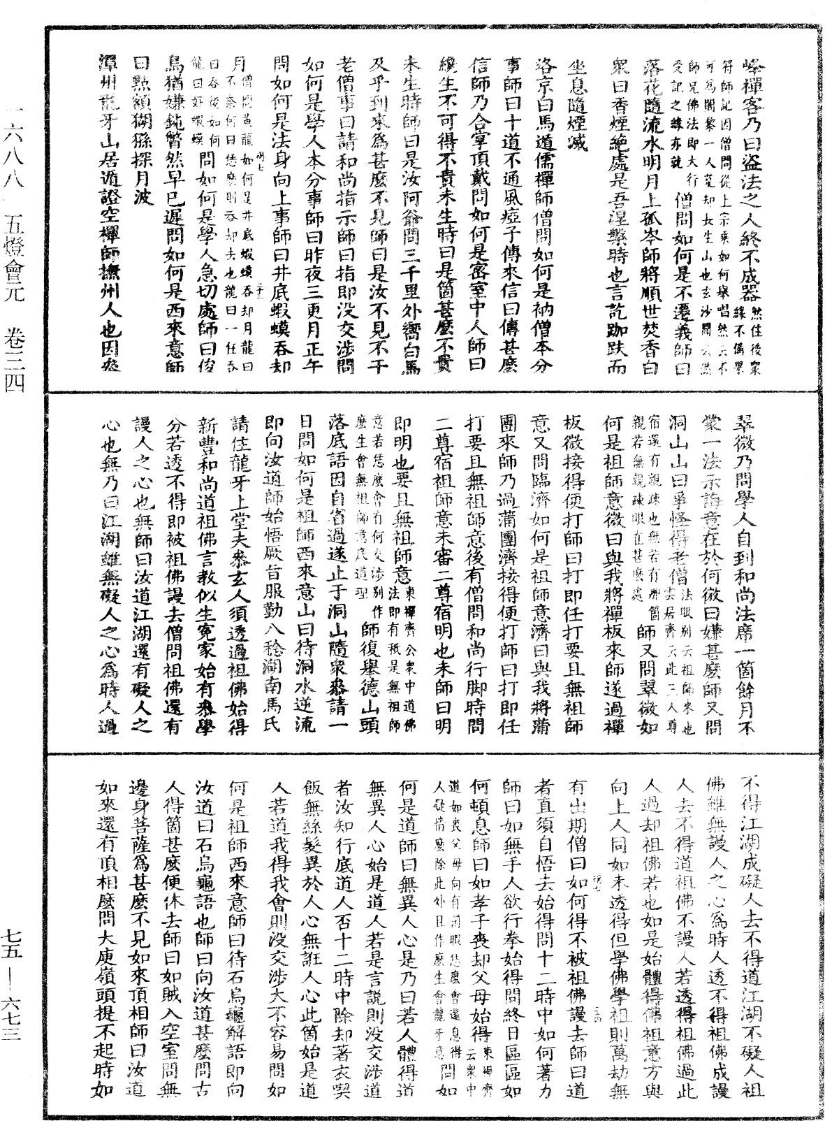 File:《中華大藏經》 第75冊 第673頁.png