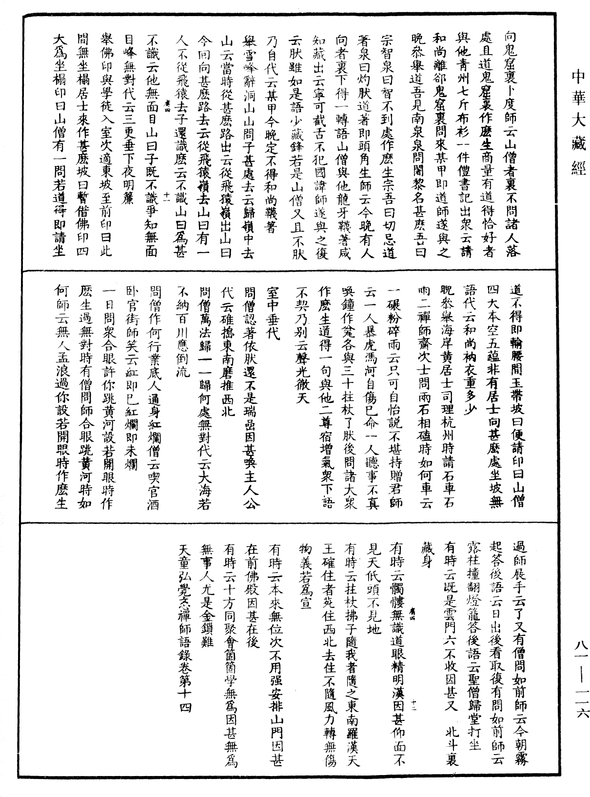 天童弘觉忞禅师语录《中华大藏经》_第81册_第0116页