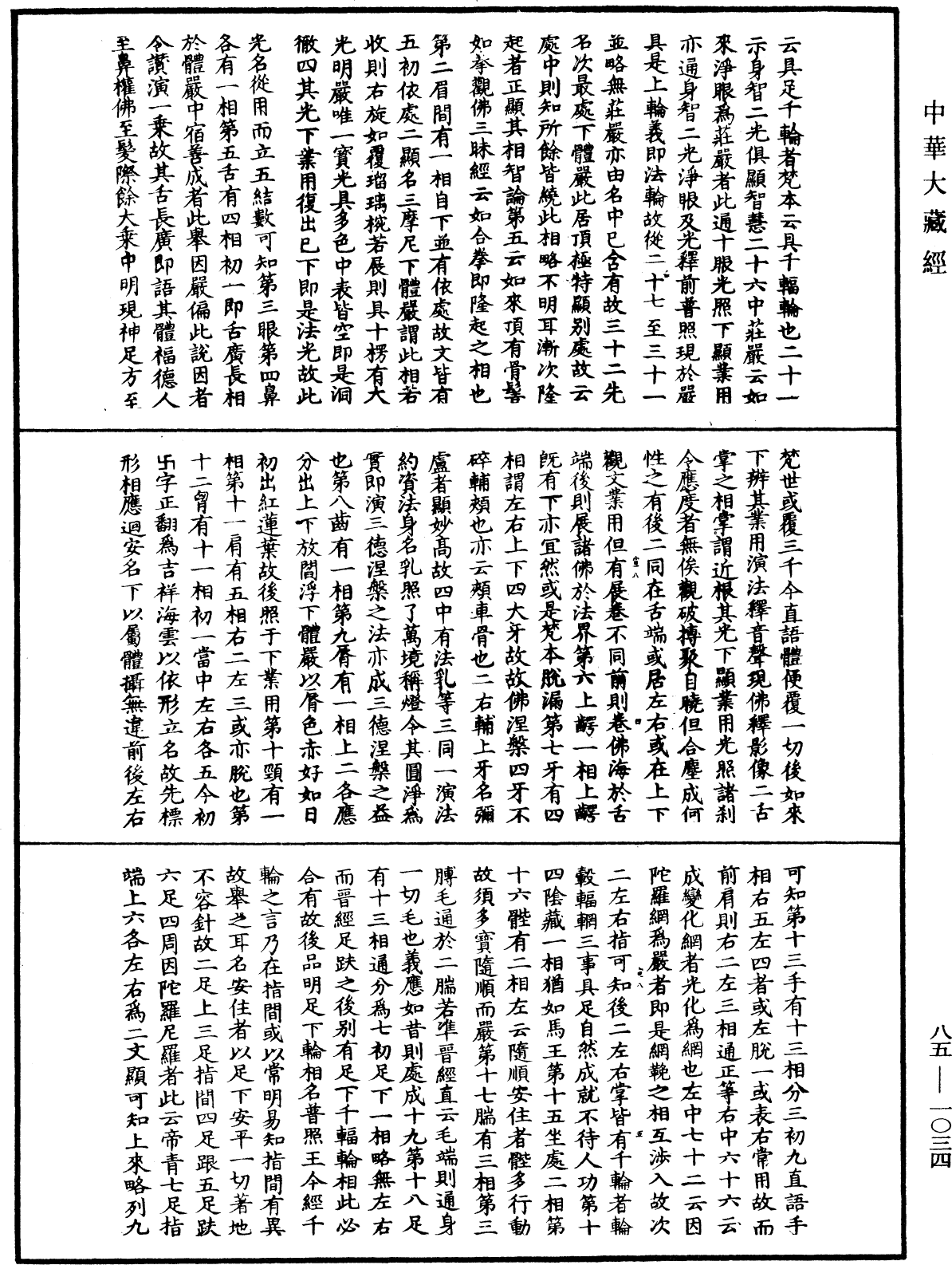File:《中華大藏經》 第85冊 第1034頁.png