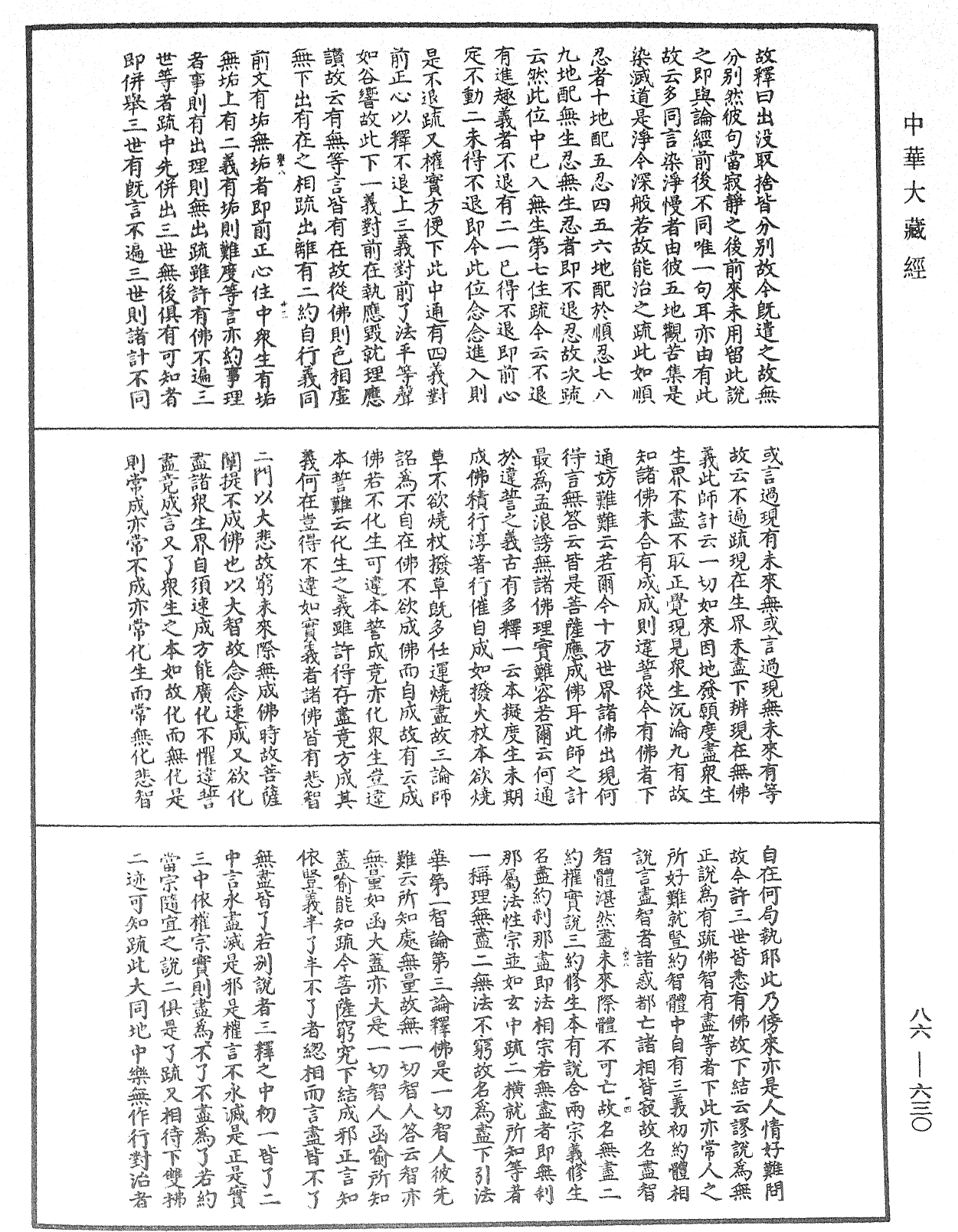 File:《中華大藏經》 第86冊 第0630頁.png