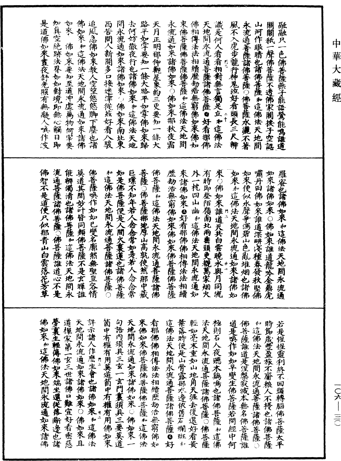 File:《中華大藏經》 第106冊 第030頁.png