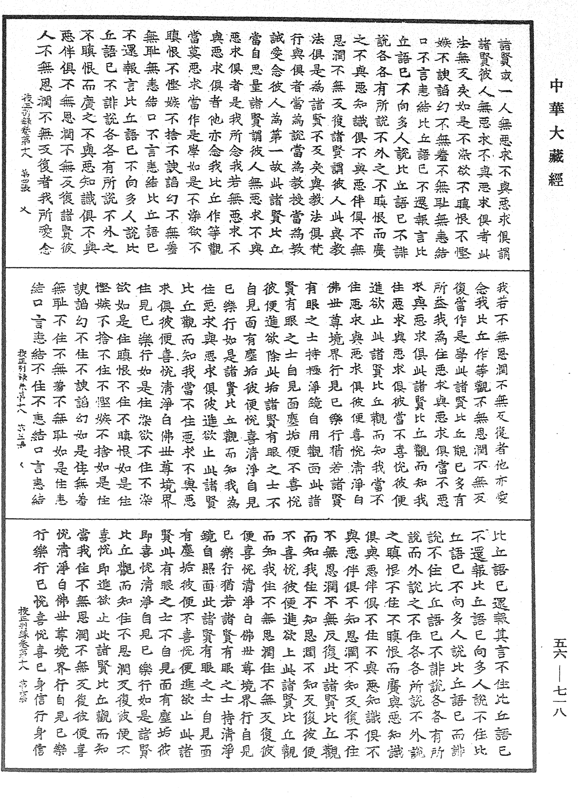 高麗國新雕大藏校正別錄《中華大藏經》_第56冊_第0718頁