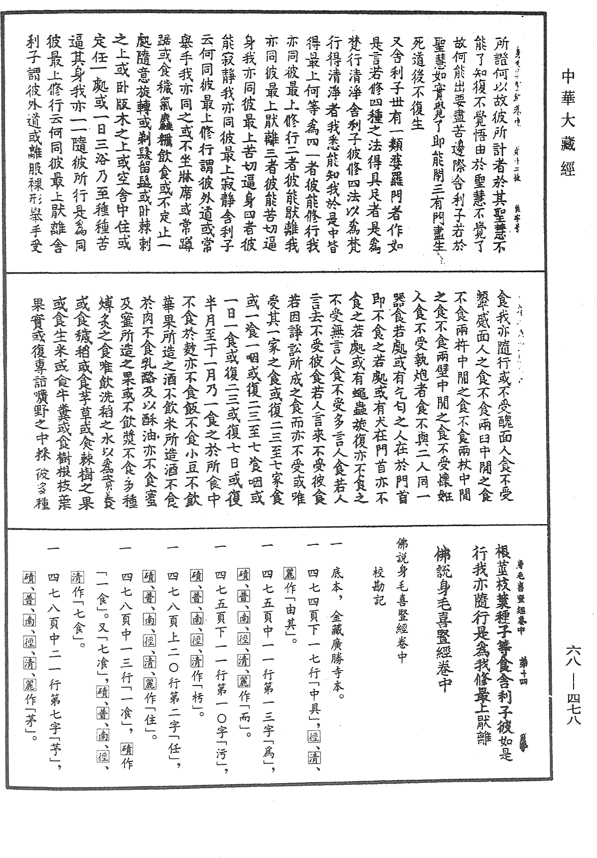 File:《中華大藏經》 第68冊 第0478頁.png