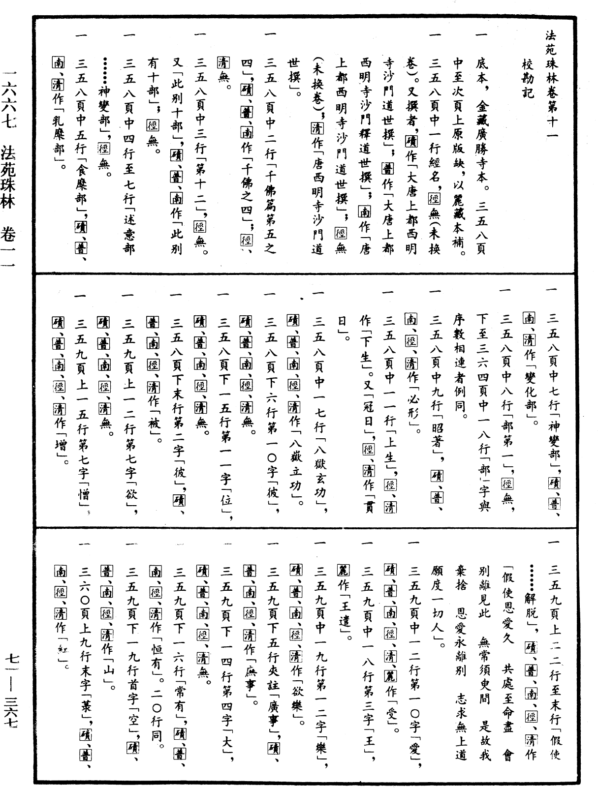 File:《中華大藏經》 第71冊 第367頁.png