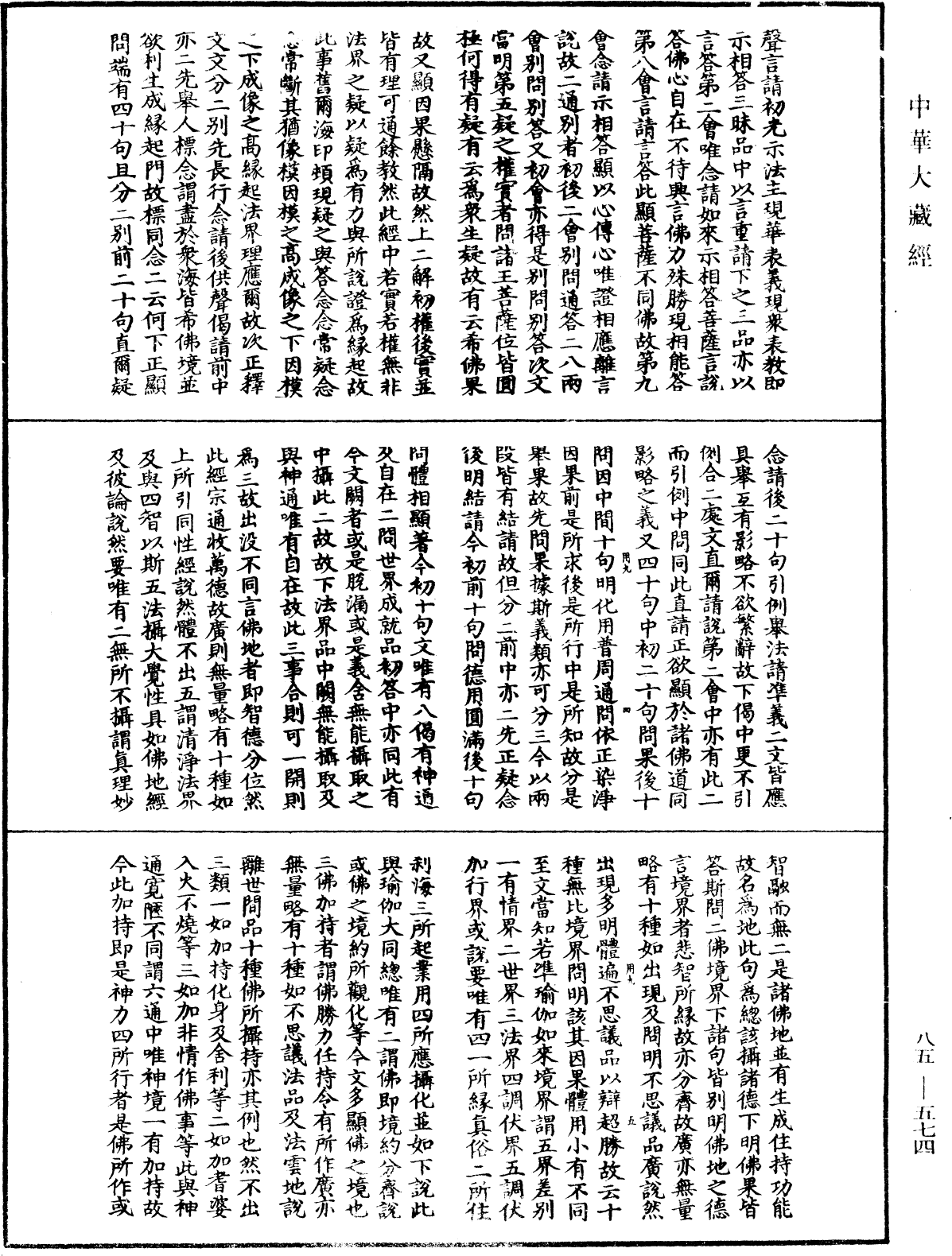 File:《中華大藏經》 第85冊 第0574頁.png