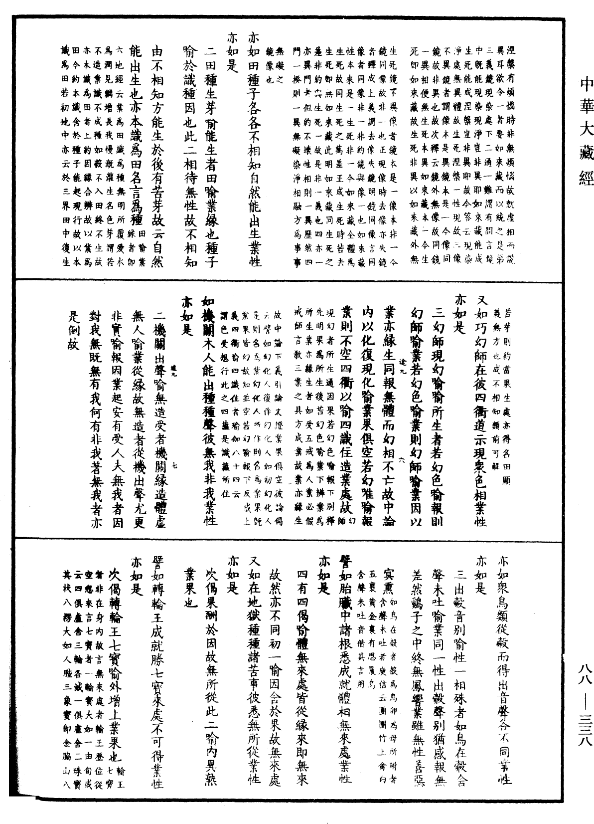 大方廣佛華嚴經疏鈔會本《中華大藏經》_第88冊_第338頁