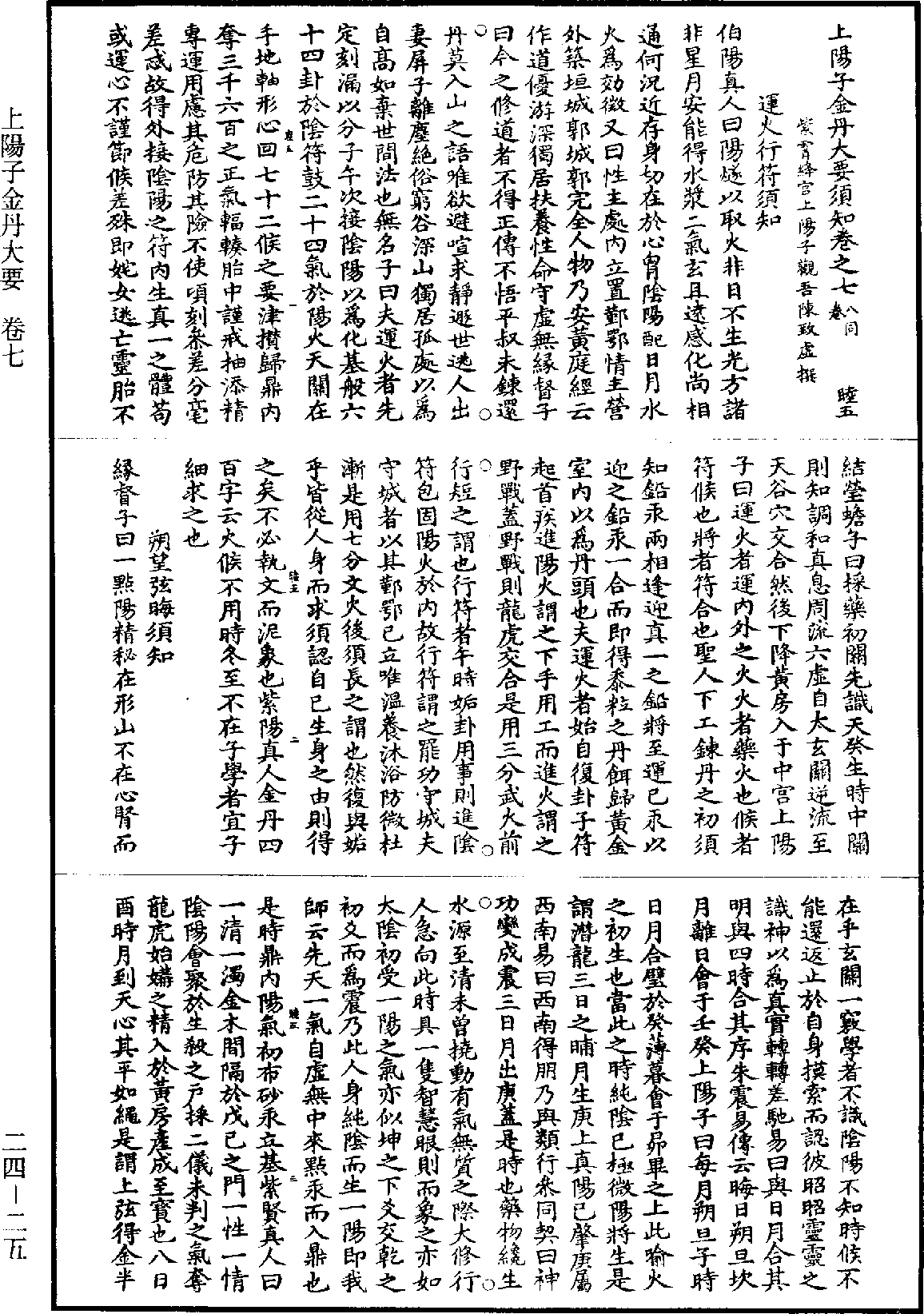 上陽子金丹大要《道藏》第24冊_第025頁