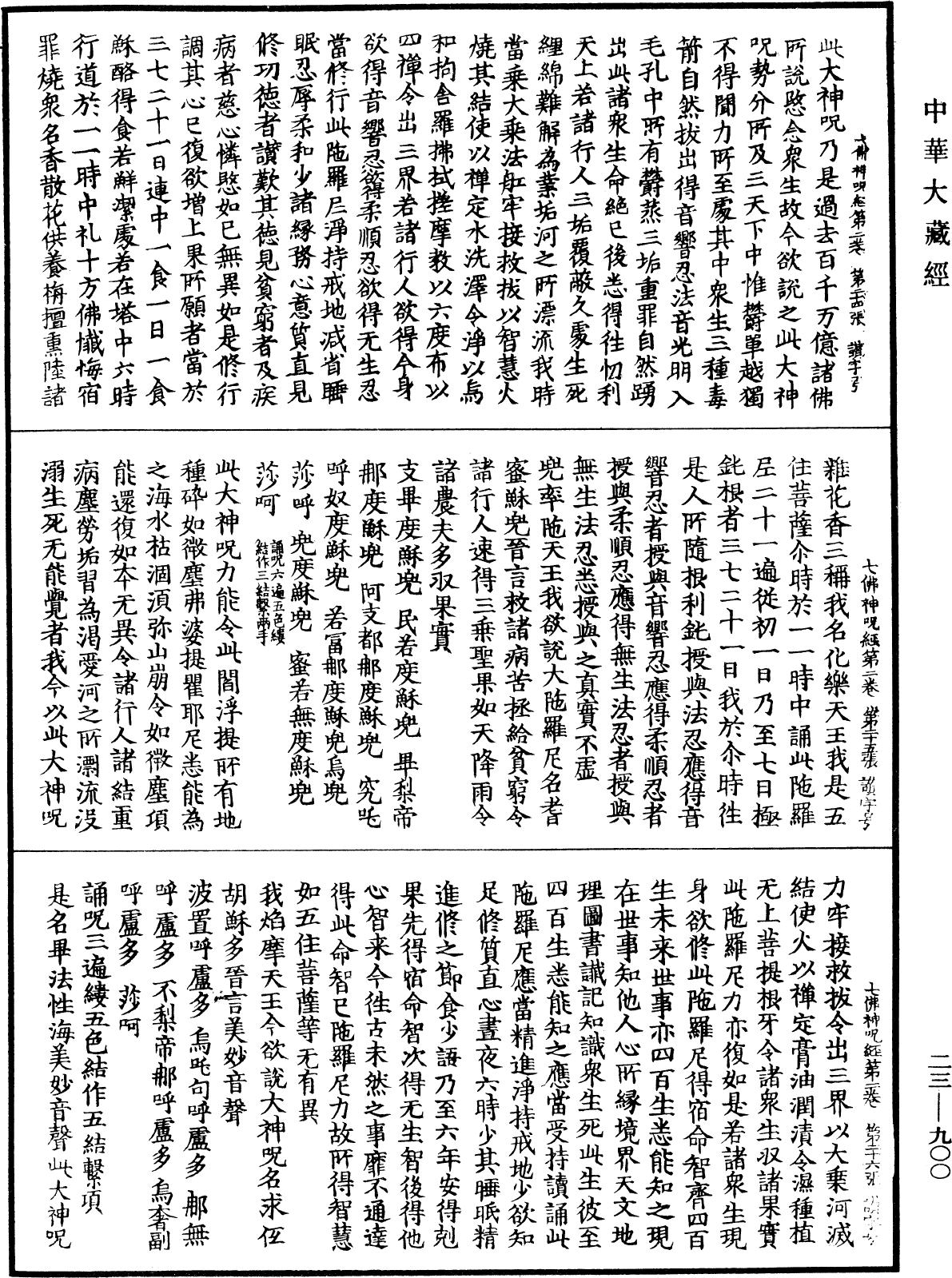 File:《中華大藏經》 第23冊 第900頁.png