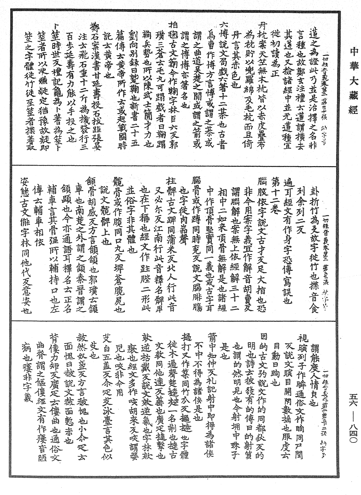 File:《中華大藏經》 第56冊 第0840頁.png