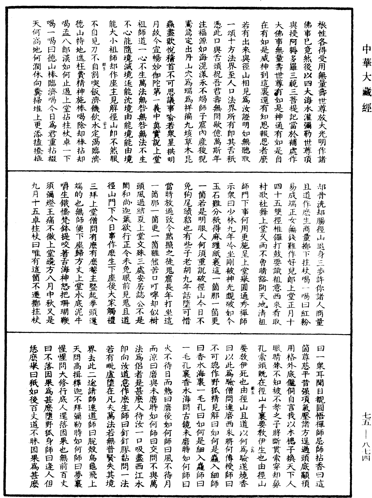 File:《中華大藏經》 第75冊 第874頁.png