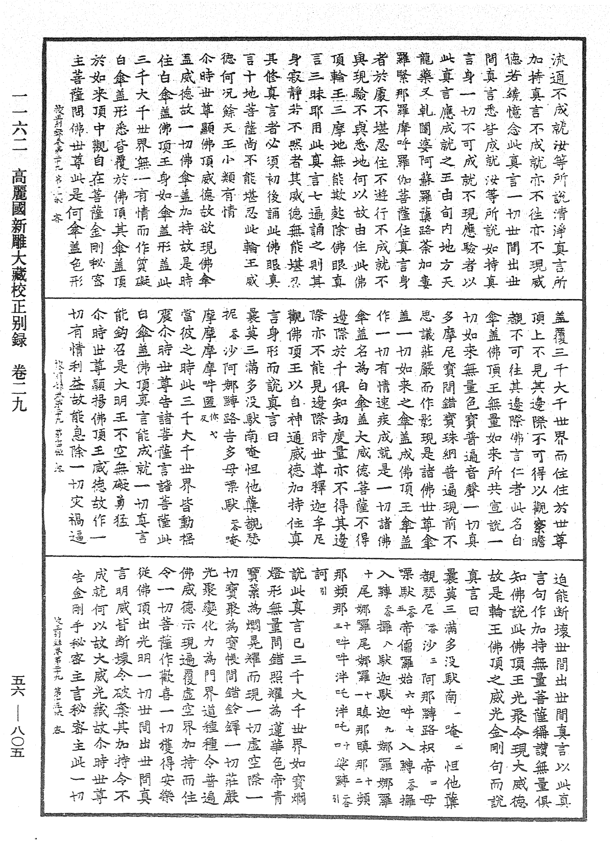 高麗國新雕大藏校正別錄《中華大藏經》_第56冊_第0805頁