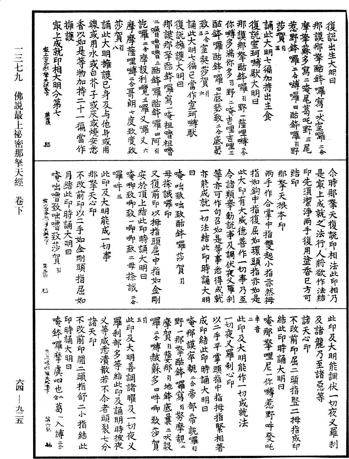 佛說最上秘密那拏天經《中華大藏經》_第64冊_第0925頁