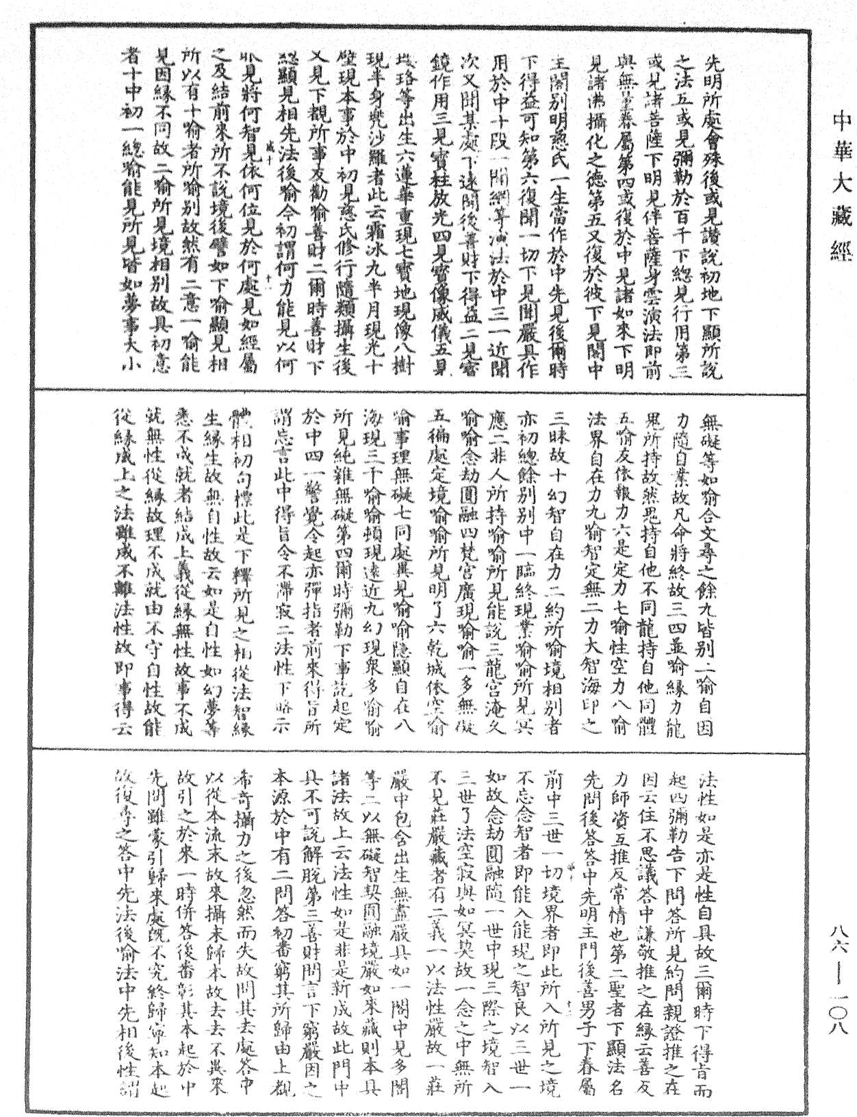 File:《中華大藏經》 第86冊 第0108頁.png