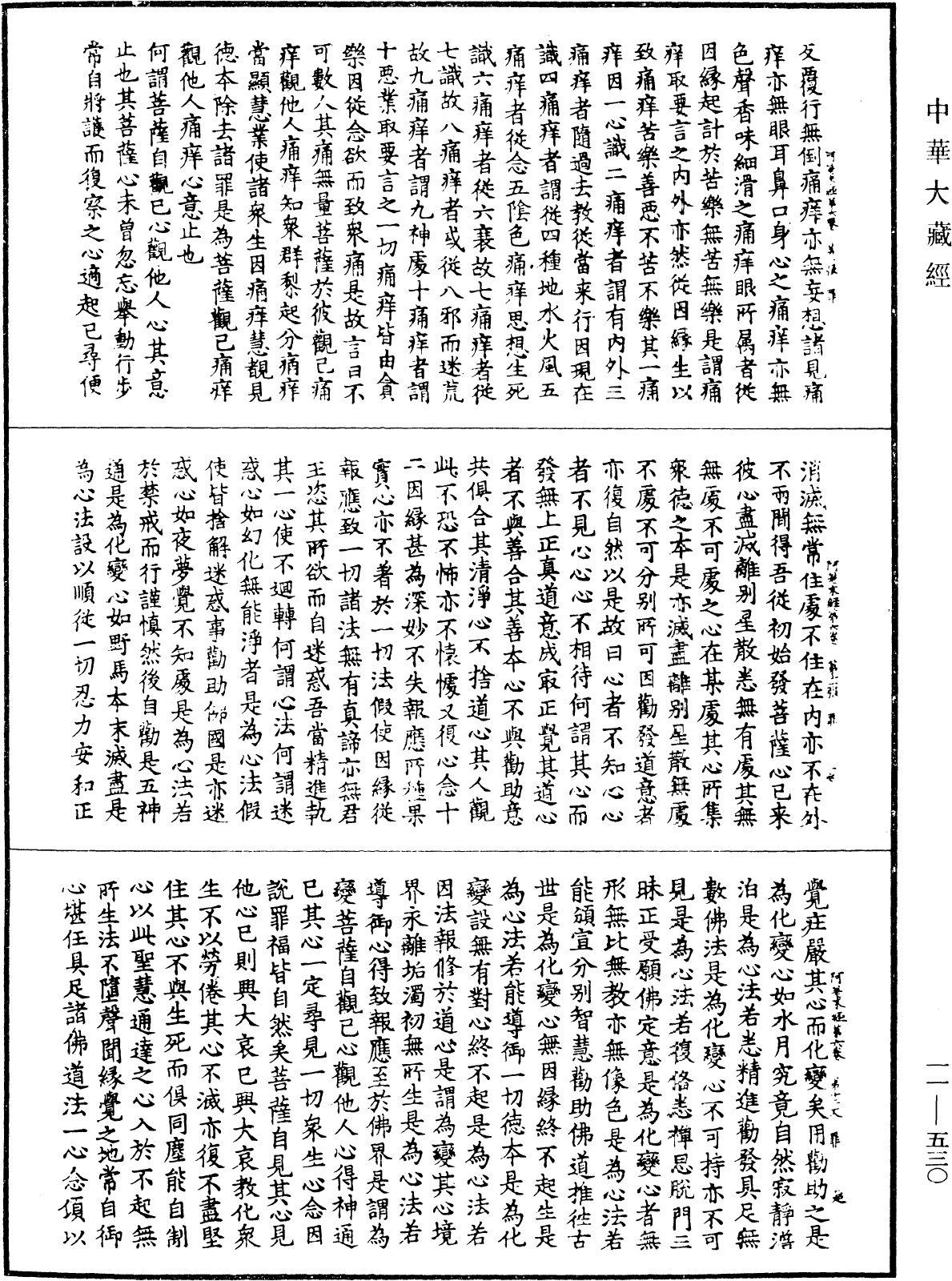 阿差末菩薩經《中華大藏經》_第11冊_第530頁