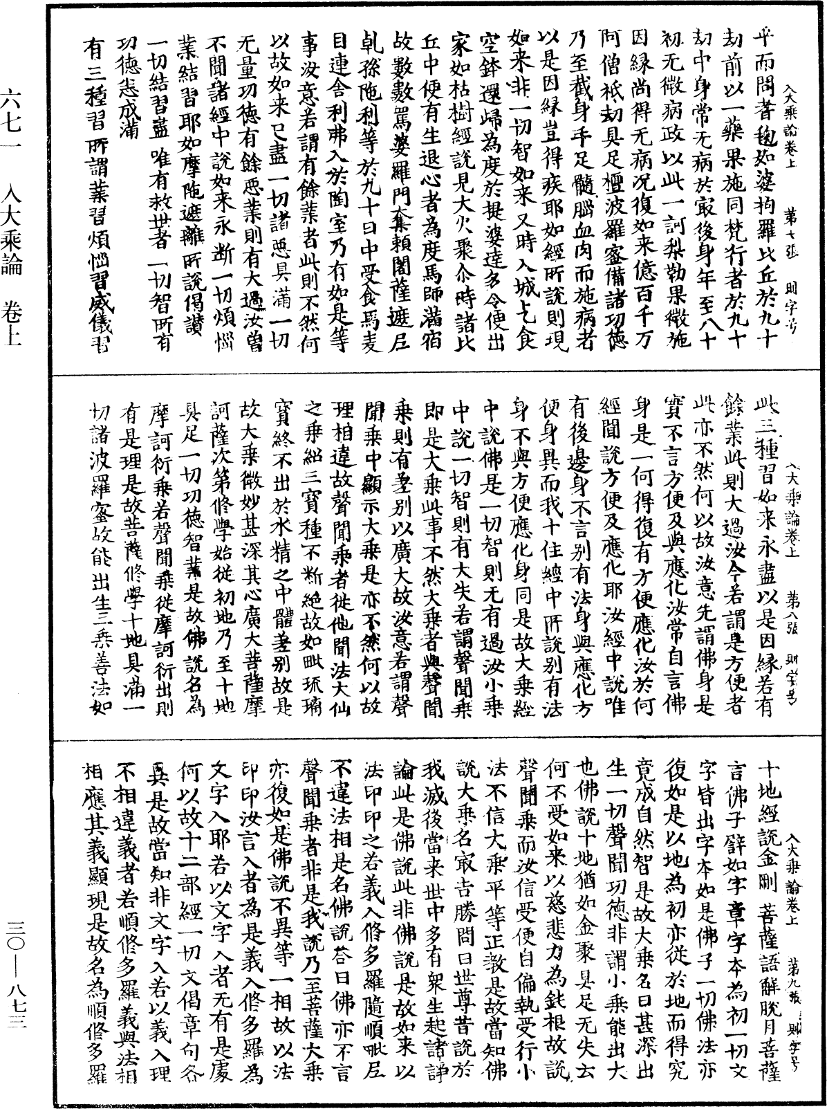 入大乘論《中華大藏經》_第30冊_第0873頁