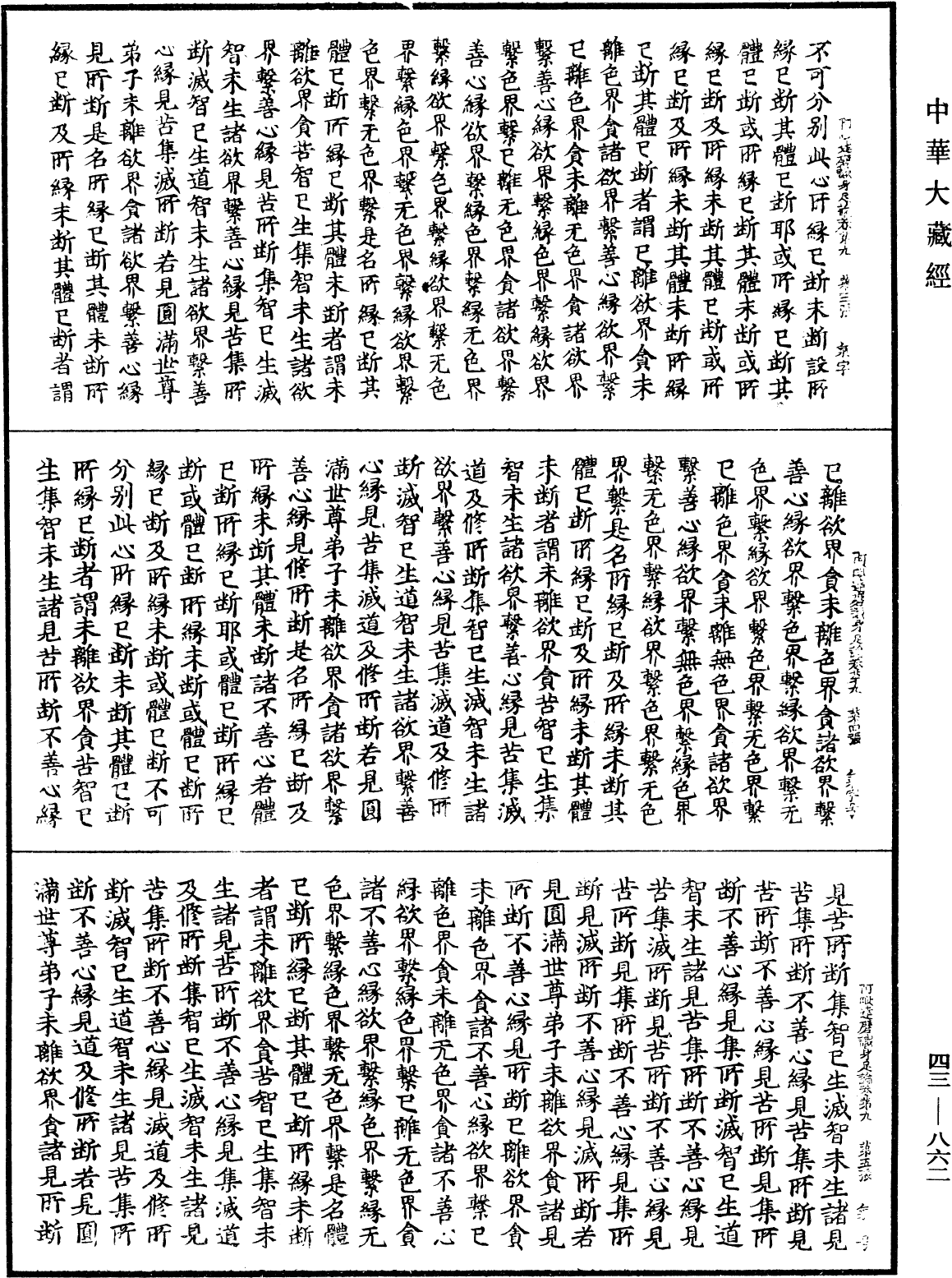 阿毗達磨識身足論《中華大藏經》_第43冊_第862頁