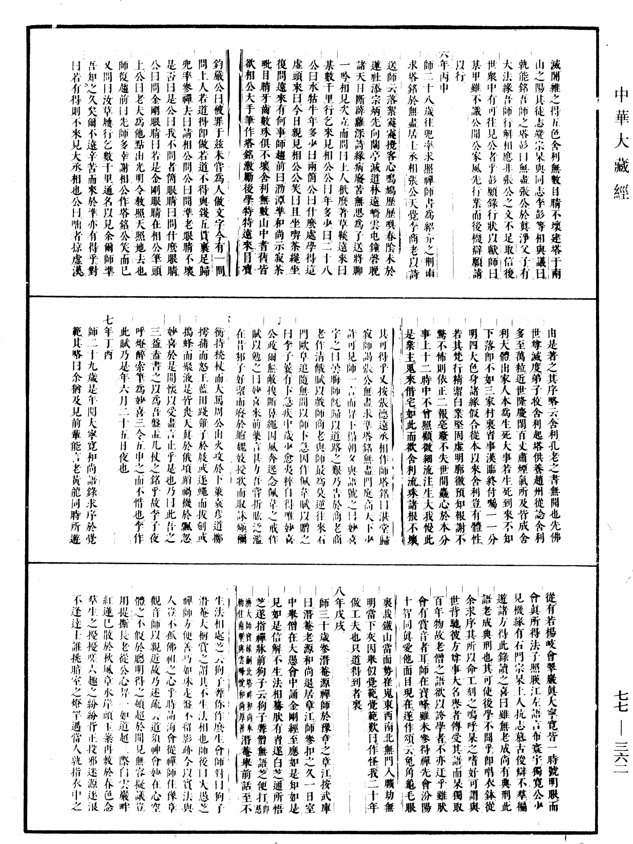 大慧普觉禅师年谱《中华大藏经》_第77册_第362页