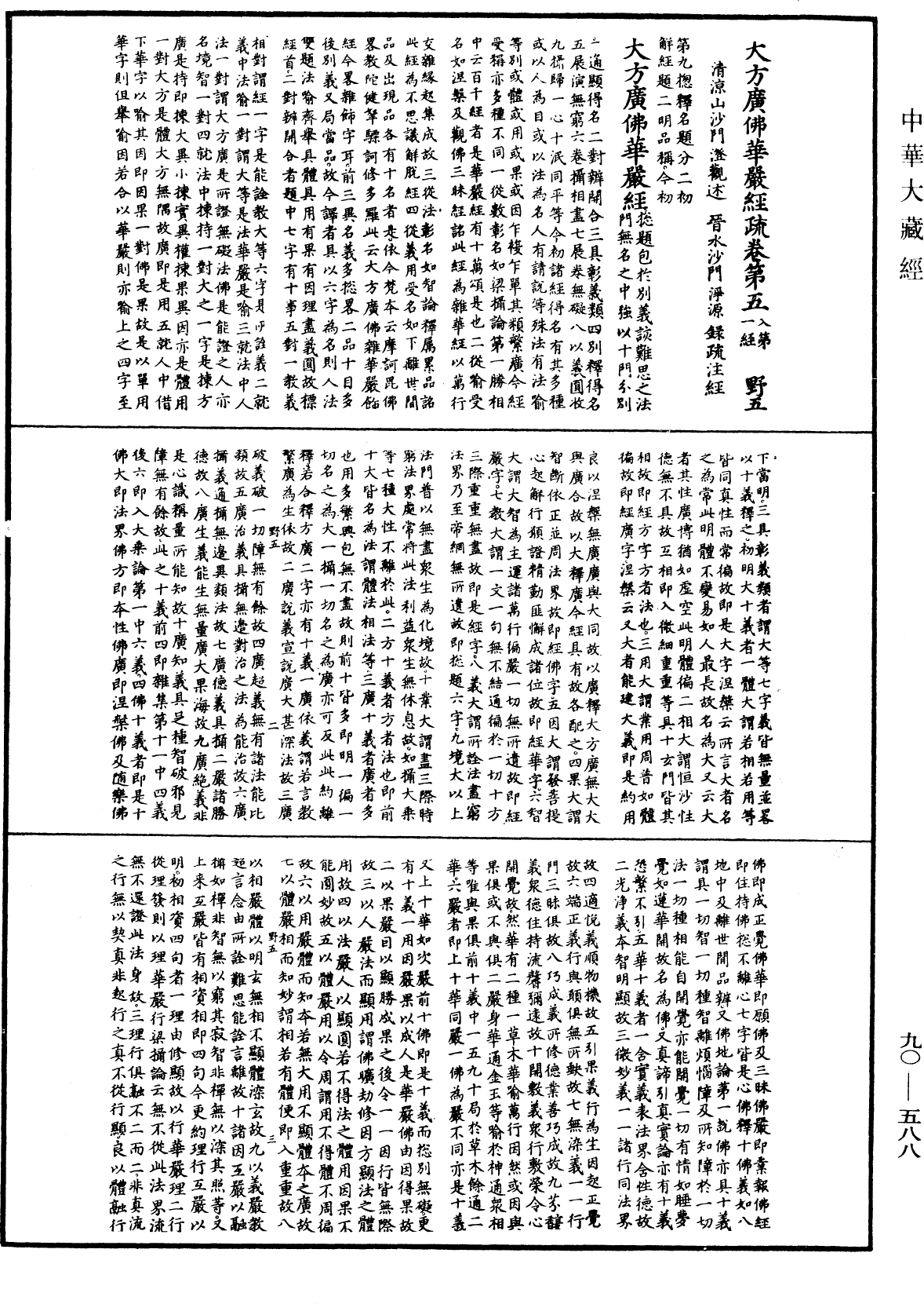 File:《中華大藏經》 第90冊 第588頁.png