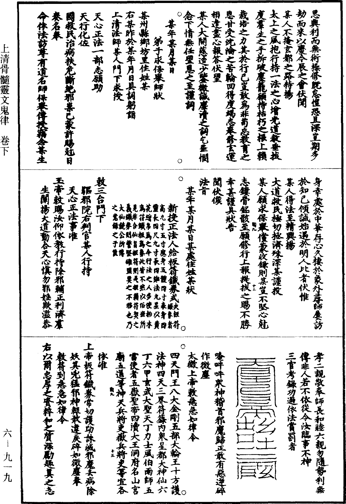 File:《道藏》第6冊 第0919頁.png