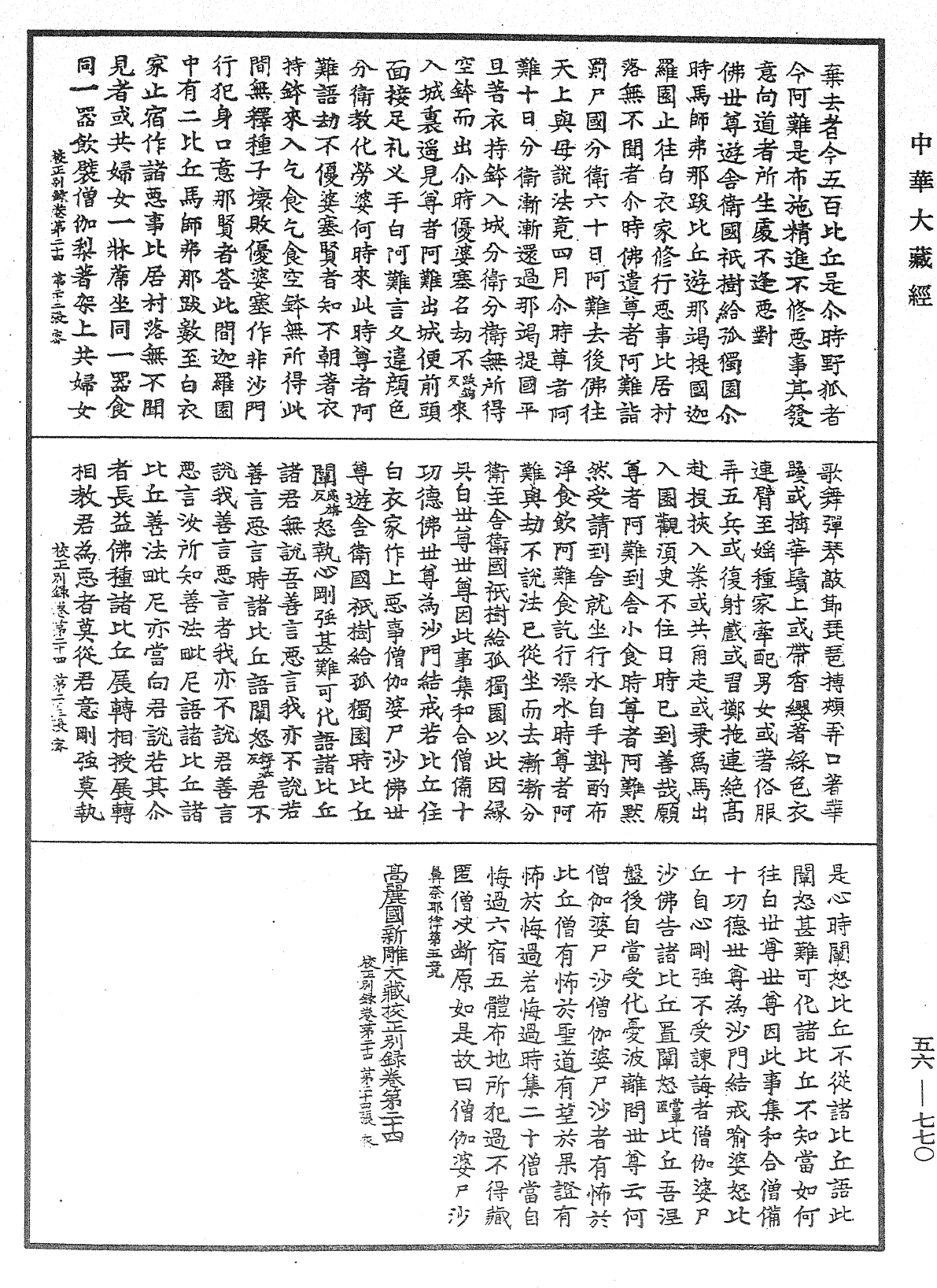 高麗國新雕大藏校正別錄《中華大藏經》_第56冊_第0770頁