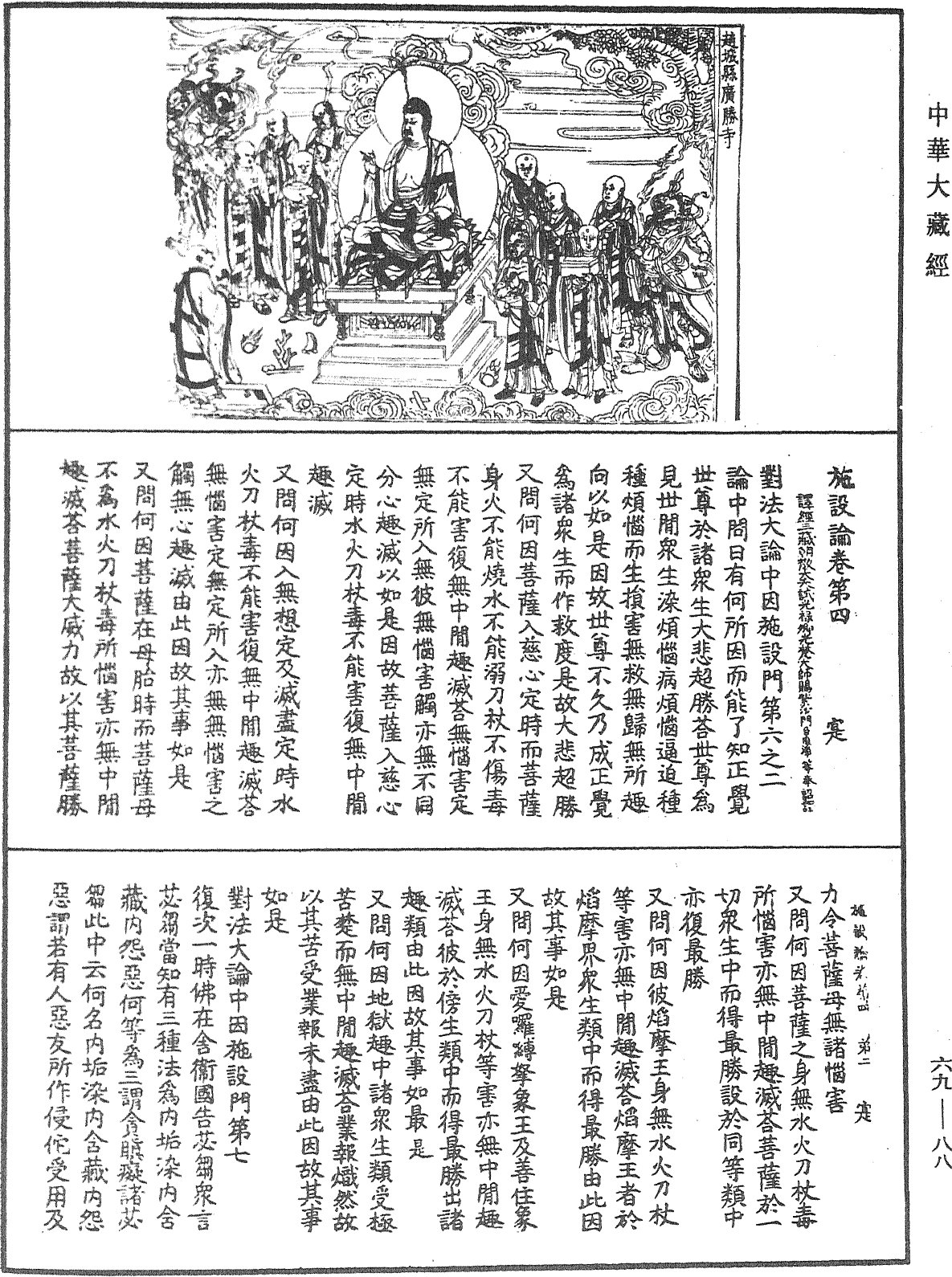施設論《中華大藏經》_第69冊_第088頁