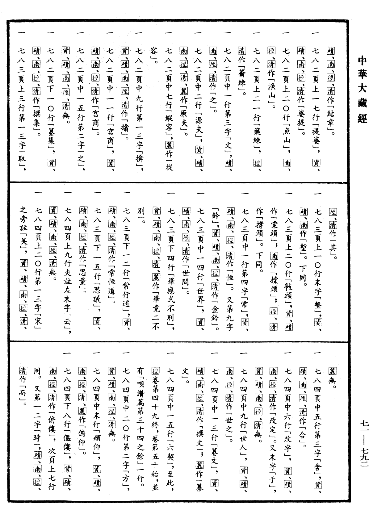 File:《中華大藏經》 第71冊 第792頁.png